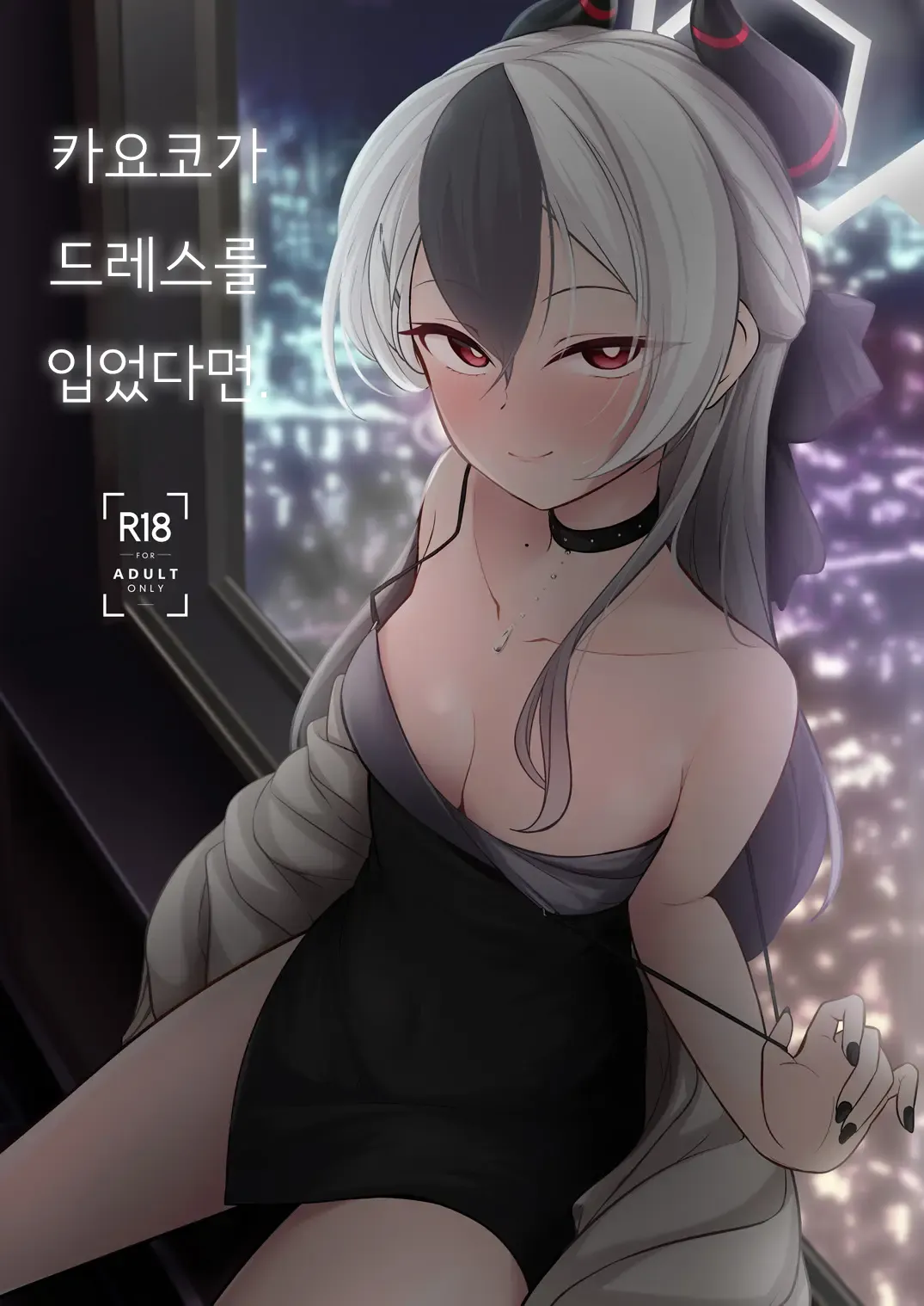 [Idomizuya (Kurosuke)] Kayoko ga Dress o Kita no nara | 카요코가 드레스를 입었다면 (Blue Archive) [Korean] image number 1