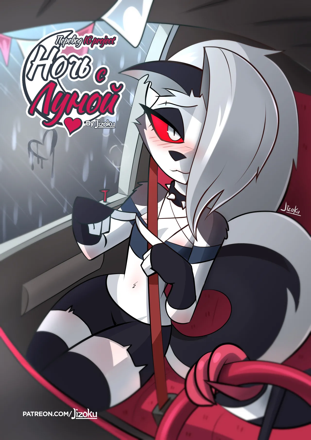 [Jizoku] A Night With Loona l Ночка с Луной (Completed) [Russian] [Перевод IG Project] Bildnummer 1