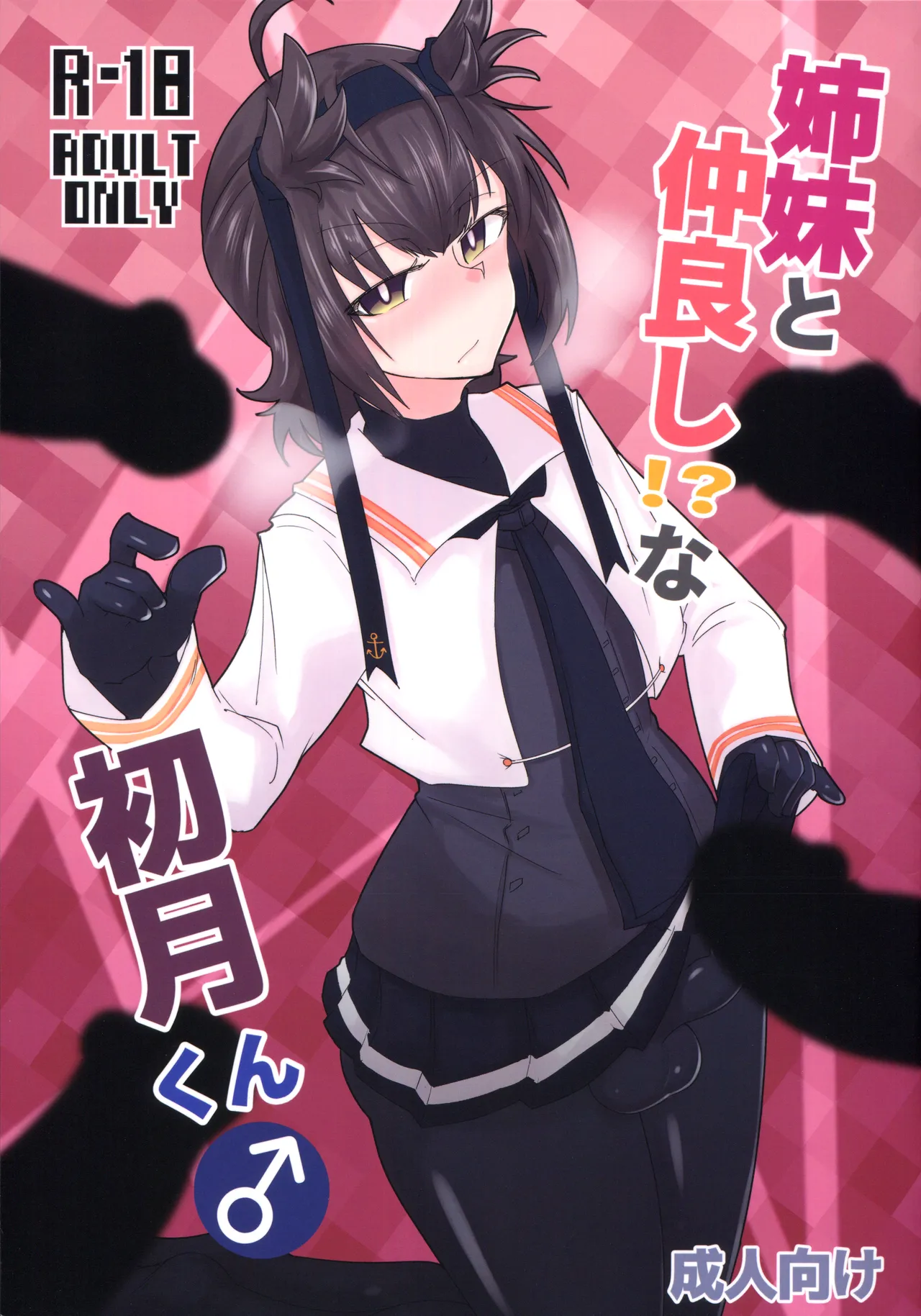 (Futaket 34) [B-side Swindle (Nonoki)] 姉妹と仲良し!?な初月くん♂ Bildnummer 1