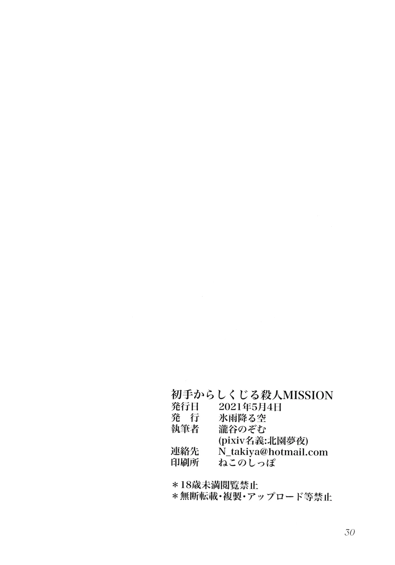 (COMIC1 BS-sai Special) [Hisamefuru Sora (Takiya Nozomu)] Shote kara Shikujiru Satsujin MISSION (Munou na Nana) Bildnummer 26