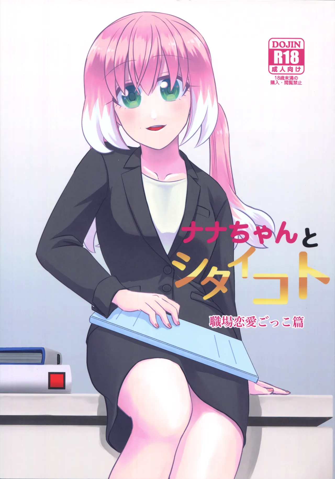 (HARU COMIC CITY 32) [Hisamefuru Sora (Takiya Nozomu)]  What I Want to Do with Nana-chan: Pretend Love at Work (Talentless Nana) Bildnummer 1