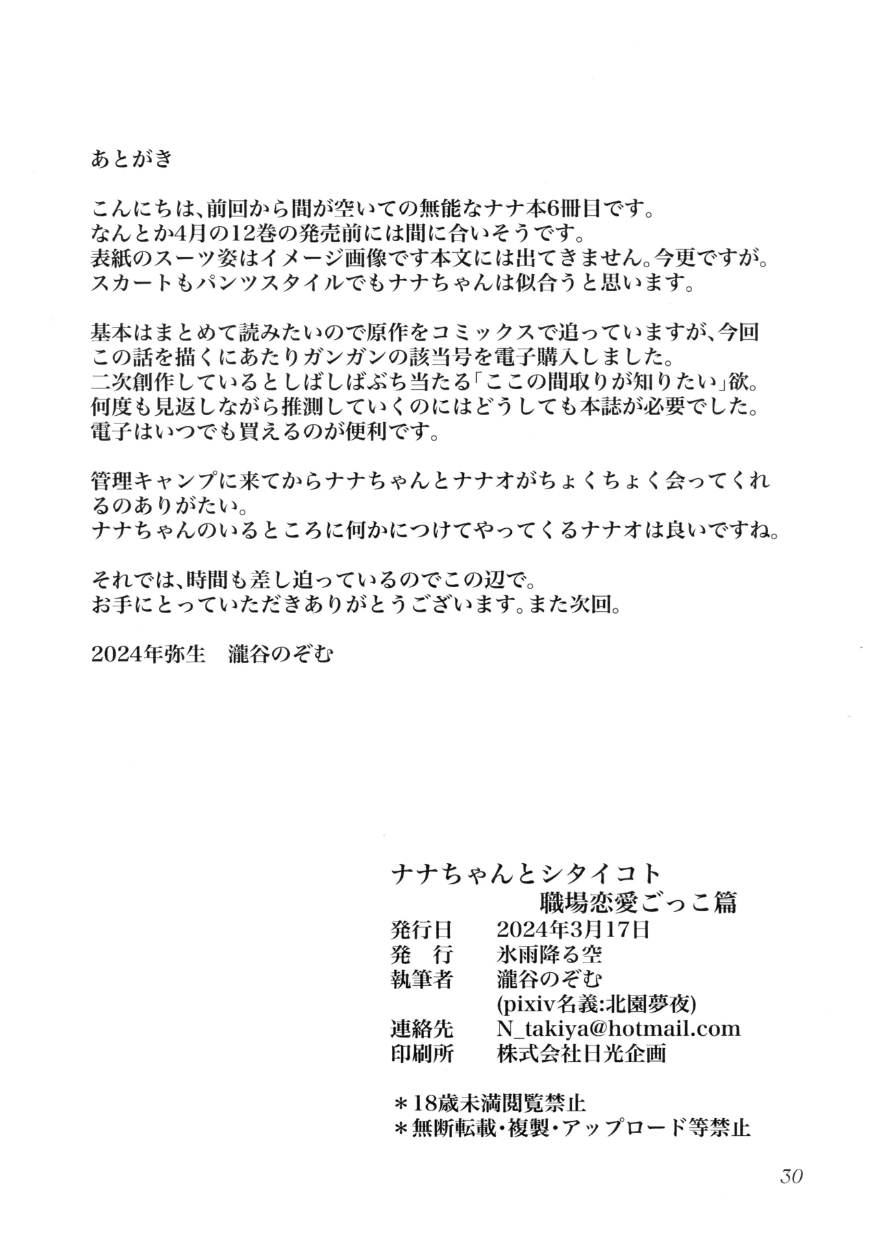 (HARU COMIC CITY 32) [Hisamefuru Sora (Takiya Nozomu)]  What I Want to Do with Nana-chan: Pretend Love at Work (Talentless Nana) Bildnummer 29