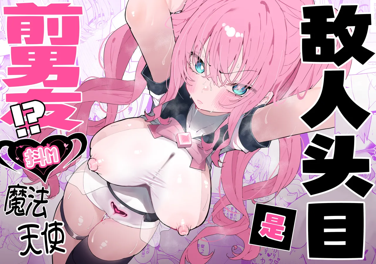 [Momico-san (Momico)] Teki Kanbu wa Motokare!? ~Mazo Mahou Tenshi~ | 敌人头目是前男友!? ~抖M魔法天使~ [Chinese] [白杨汉化组] 이미지 번호 1