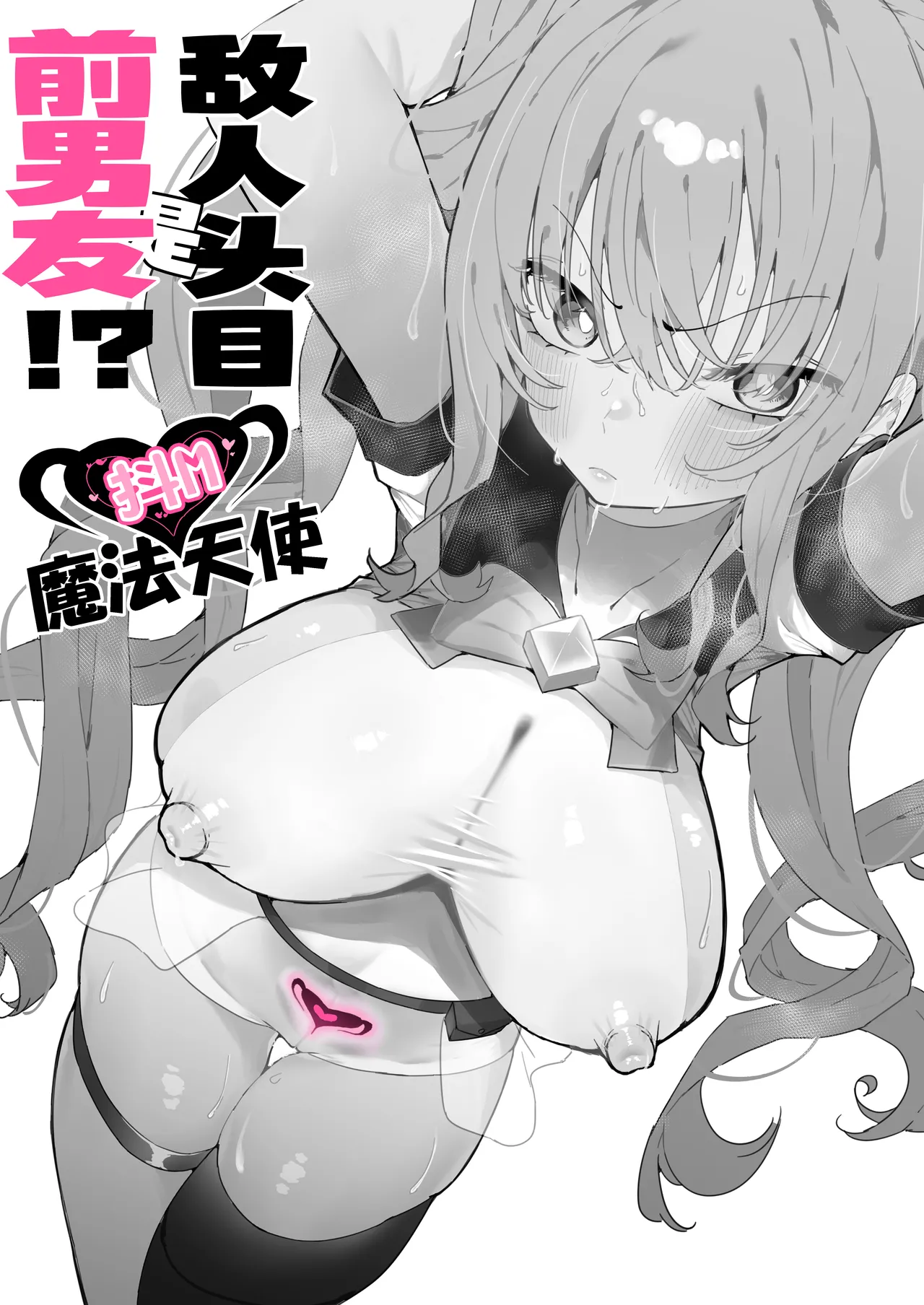 [Momico-san (Momico)] Teki Kanbu wa Motokare!? ~Mazo Mahou Tenshi~ | 敌人头目是前男友!? ~抖M魔法天使~ [Chinese] [白杨汉化组] 이미지 번호 10