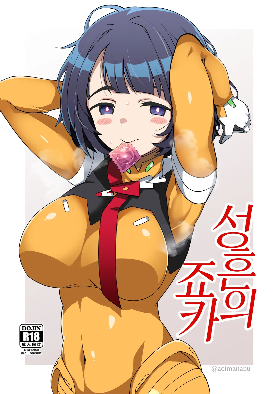 [BlueMage (Aoi Manabu)] Seikon no Joka | 성흔의 죠카 (Mobile Suit Gundam GQuuuuuuX) [Korean] [Digital] 이미지 번호 1