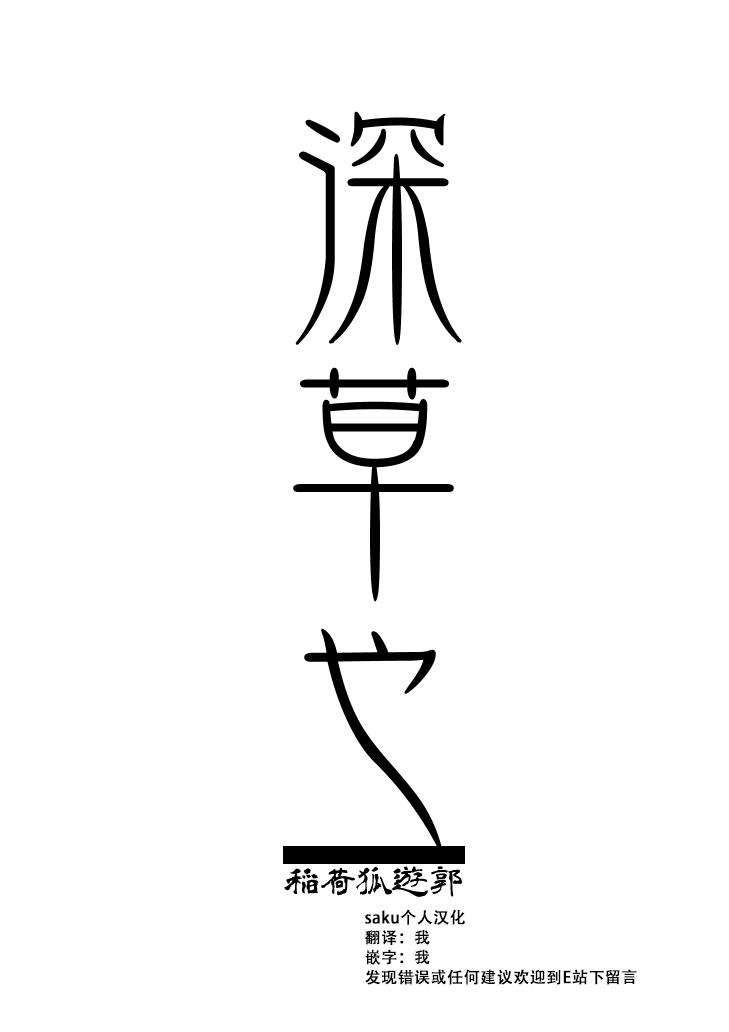 [saku个人汉化]忌み狐 第一话 batta изображение № 1