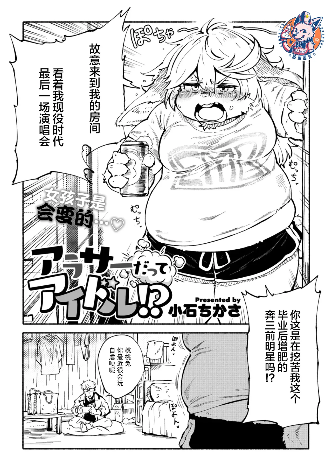 [Koishi Chikasa] Arasa Datte Idol !? | 奔三也是大明星!? (Comic GAIRA Vol.22) [Chinese][神州国光社] 图片编号 2