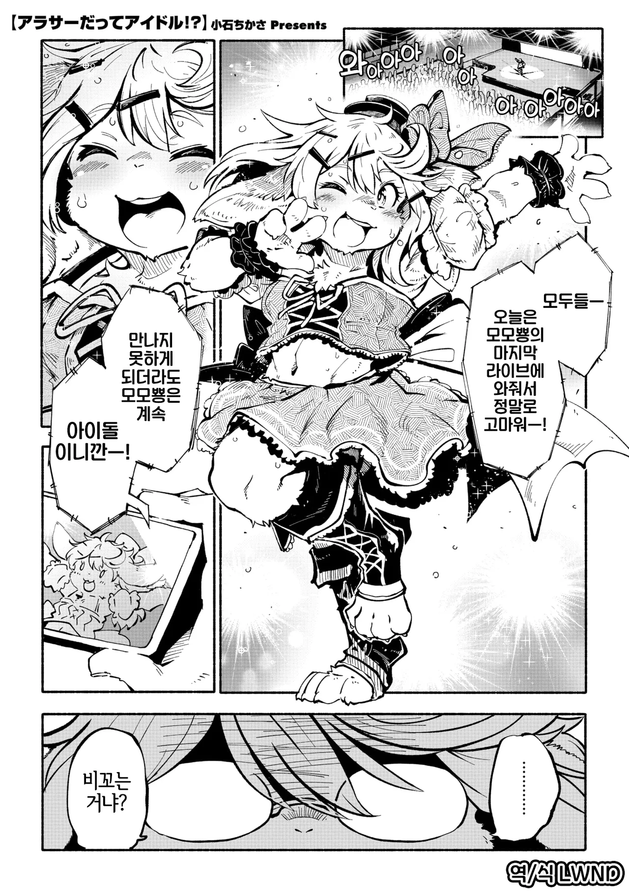 [Koishi Chikasa] Arasa Datte Idol !? | 아라사라도 아이돌!? (Comic GAIRA Vol.22) [Korean] [LWND] image number 1