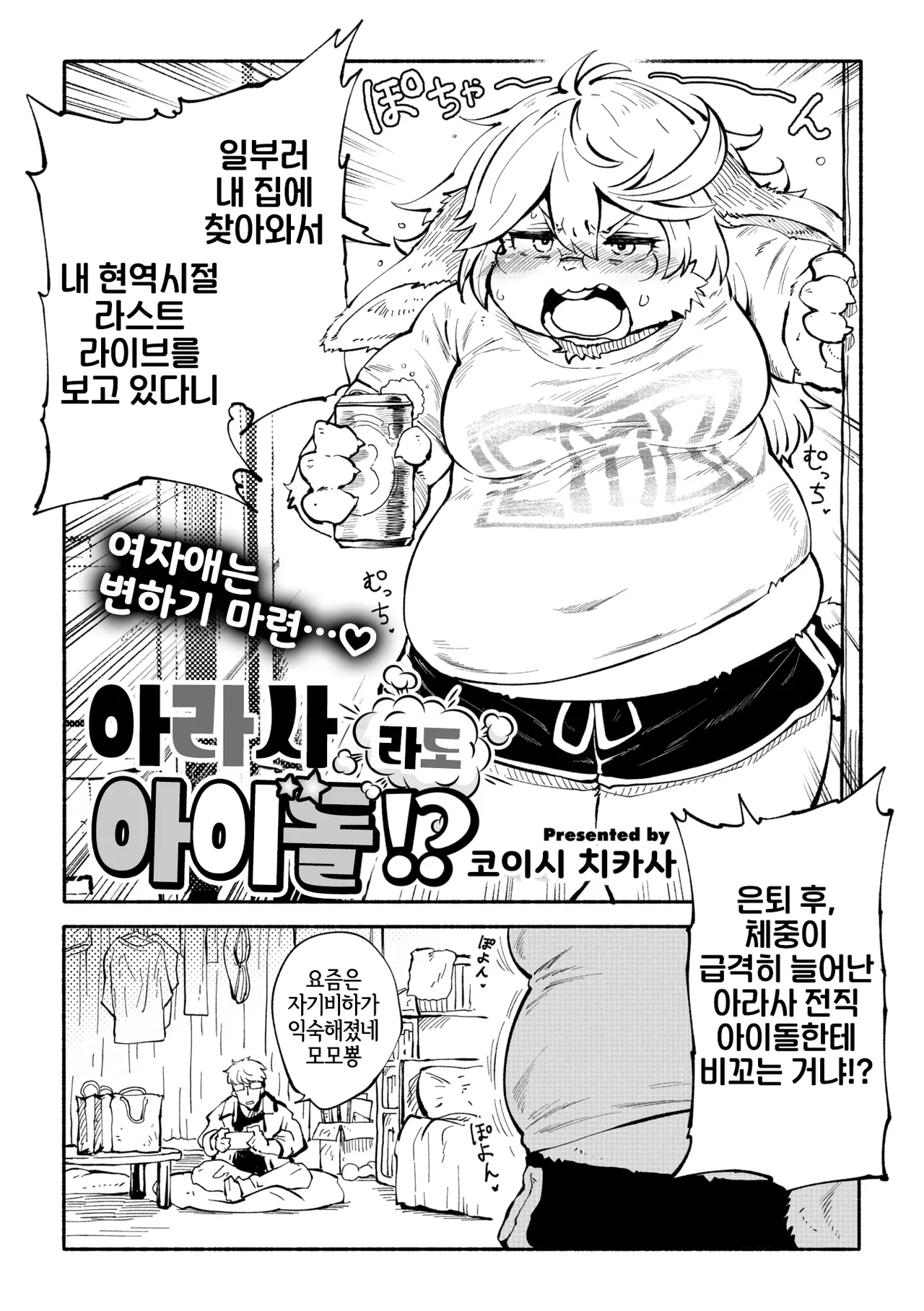 [Koishi Chikasa] Arasa Datte Idol !? | 아라사라도 아이돌!? (Comic GAIRA Vol.22) [Korean] [LWND] image number 2