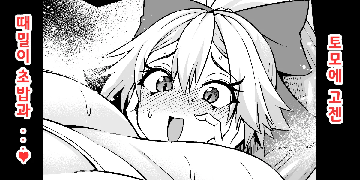 [Ankoman] Tomoe gozen, yamatake no sansuke shigoto o ajiwau ❤ | 토모에 고젠, 초밥의 때밀이를 맛보다❤ (Fate/Grand Order) [Korean] 画像番号 1