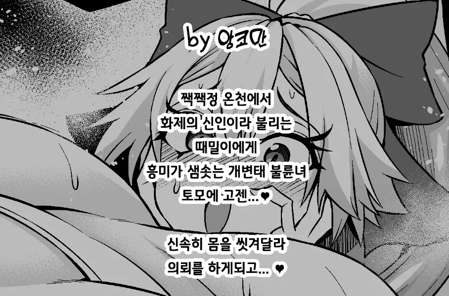 [Ankoman] Tomoe gozen, yamatake no sansuke shigoto o ajiwau ❤ | 토모에 고젠, 초밥의 때밀이를 맛보다❤ (Fate/Grand Order) [Korean] 画像番号 2