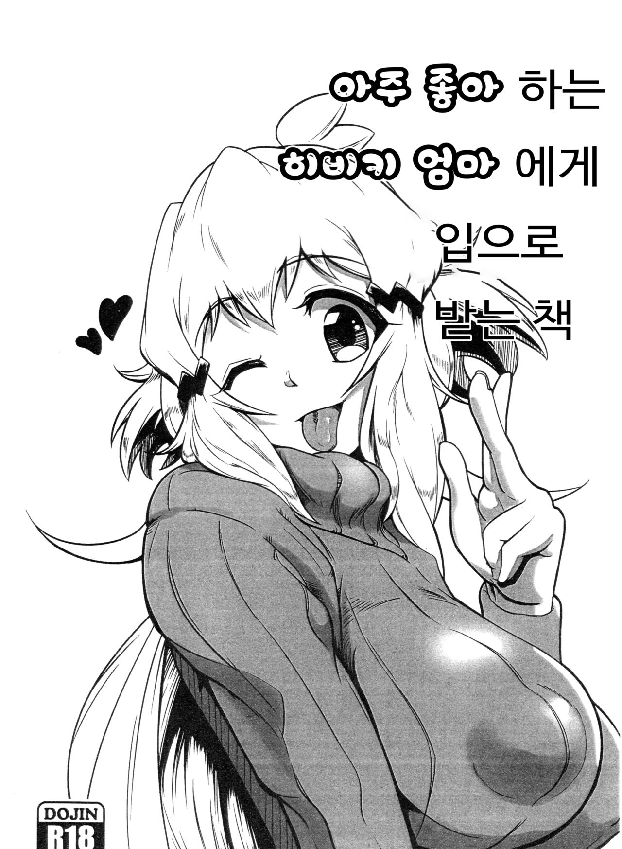 (C95) [Mugen no Soul (Yuriaki)] Daisuki na Hibiki Mama ni Okuchi de Shite Morau Hon | 아주 좋아하는 히비키 엄마에게 입으로 받는 책 (Senki Zesshou Symphogear) [Korean] 이미지 번호 1