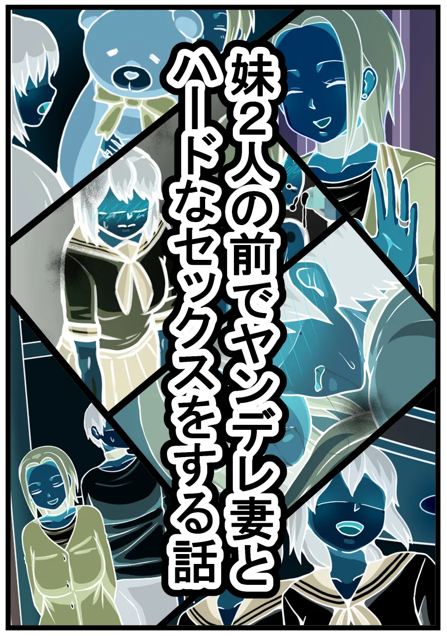 [Kaisendoh (Makuzira)] 妹2人の前でヤンデレ妻とハードなセックスをする話 8eme image