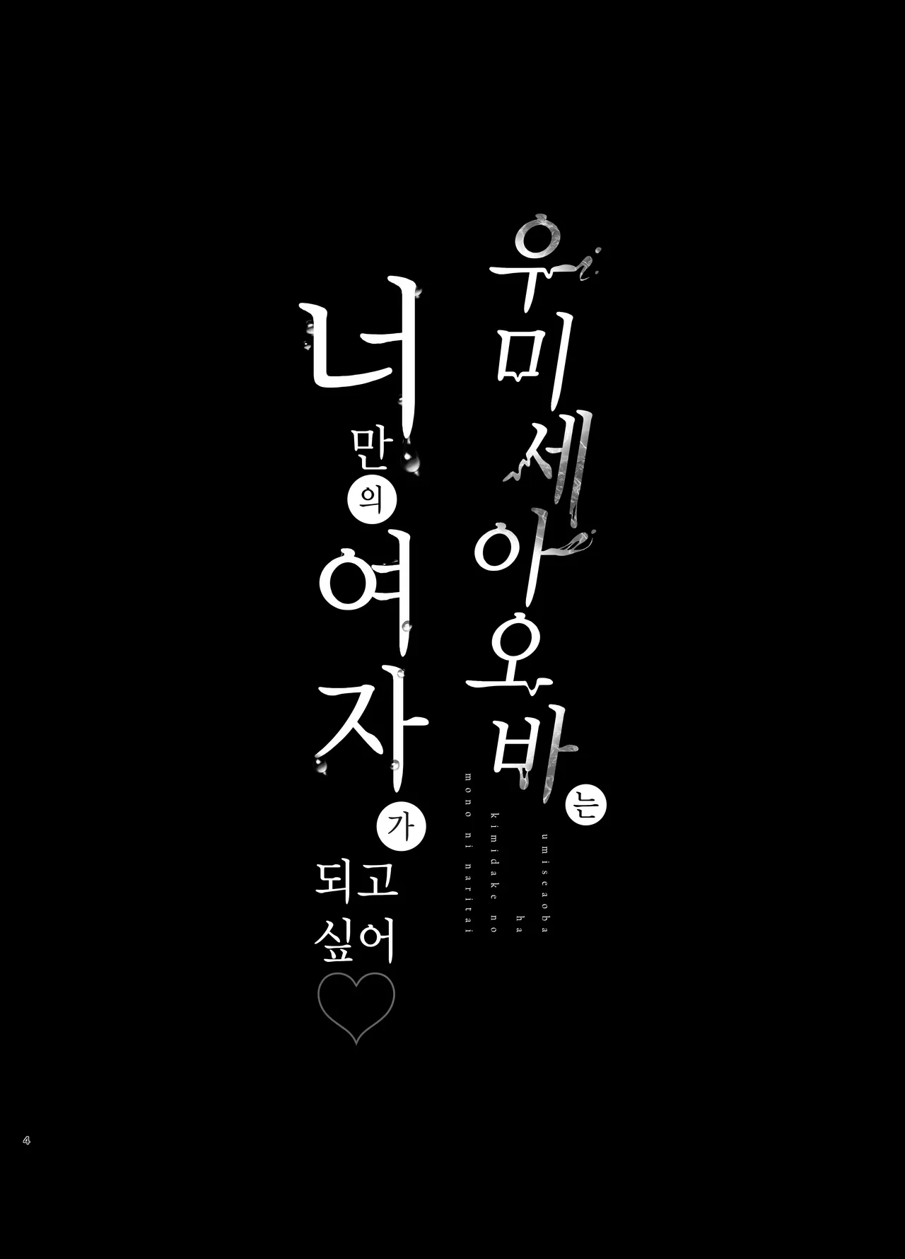 [Ulrich Laoshi (Ulrich)] Umise Aoba wa Kimi dake no Mono ni Naritai | 우미세 아오바는 너만의 여자가 되고 싶어 [Korean] [Decensored] [Digial] 画像番号 4