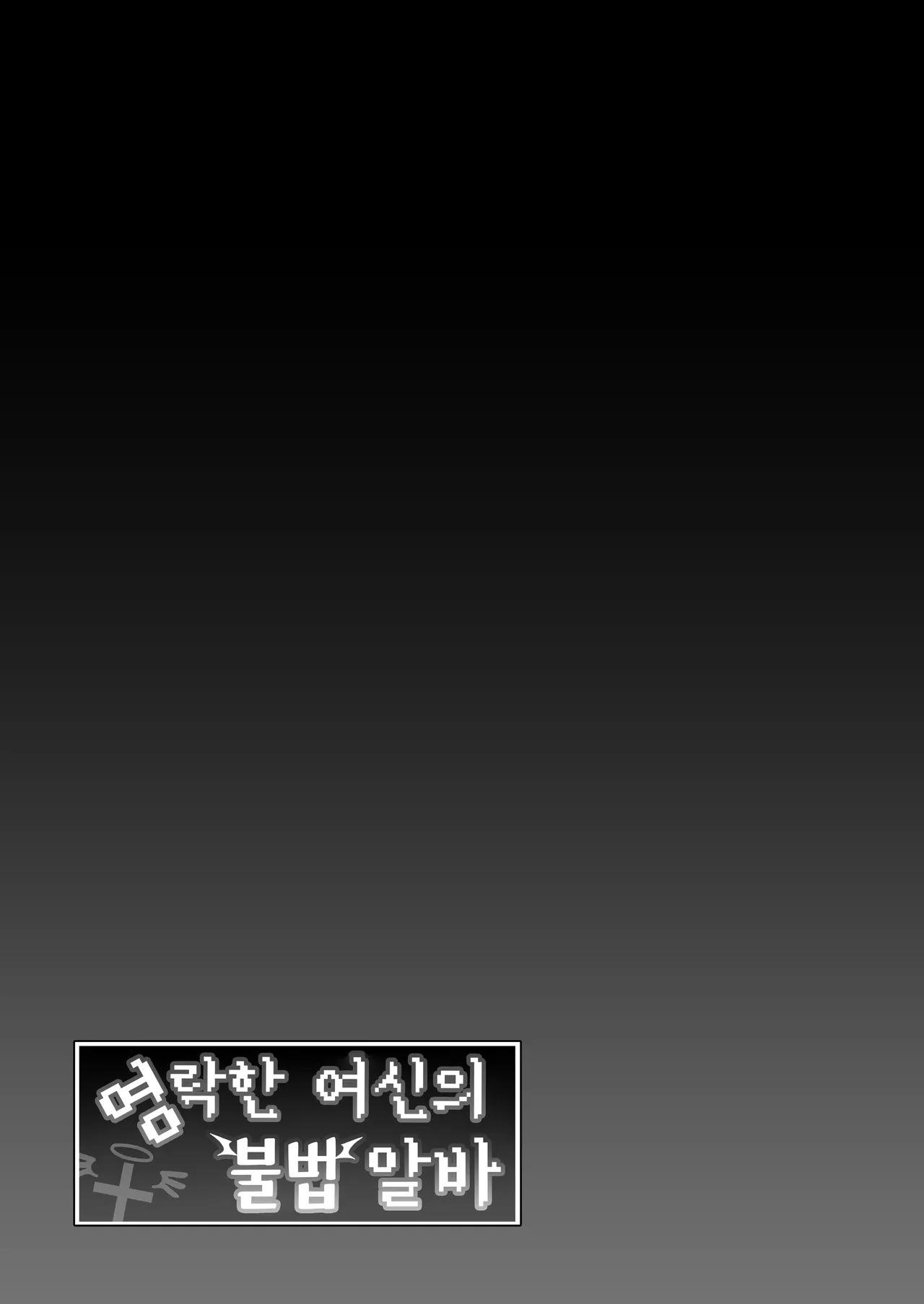 [Ikihaji Hummingbird (Amano Don)] Ochibure Megami no Yamibaito  영락한 여신의 불법 알바 [Korean] [Decensored] numero di immagine  55