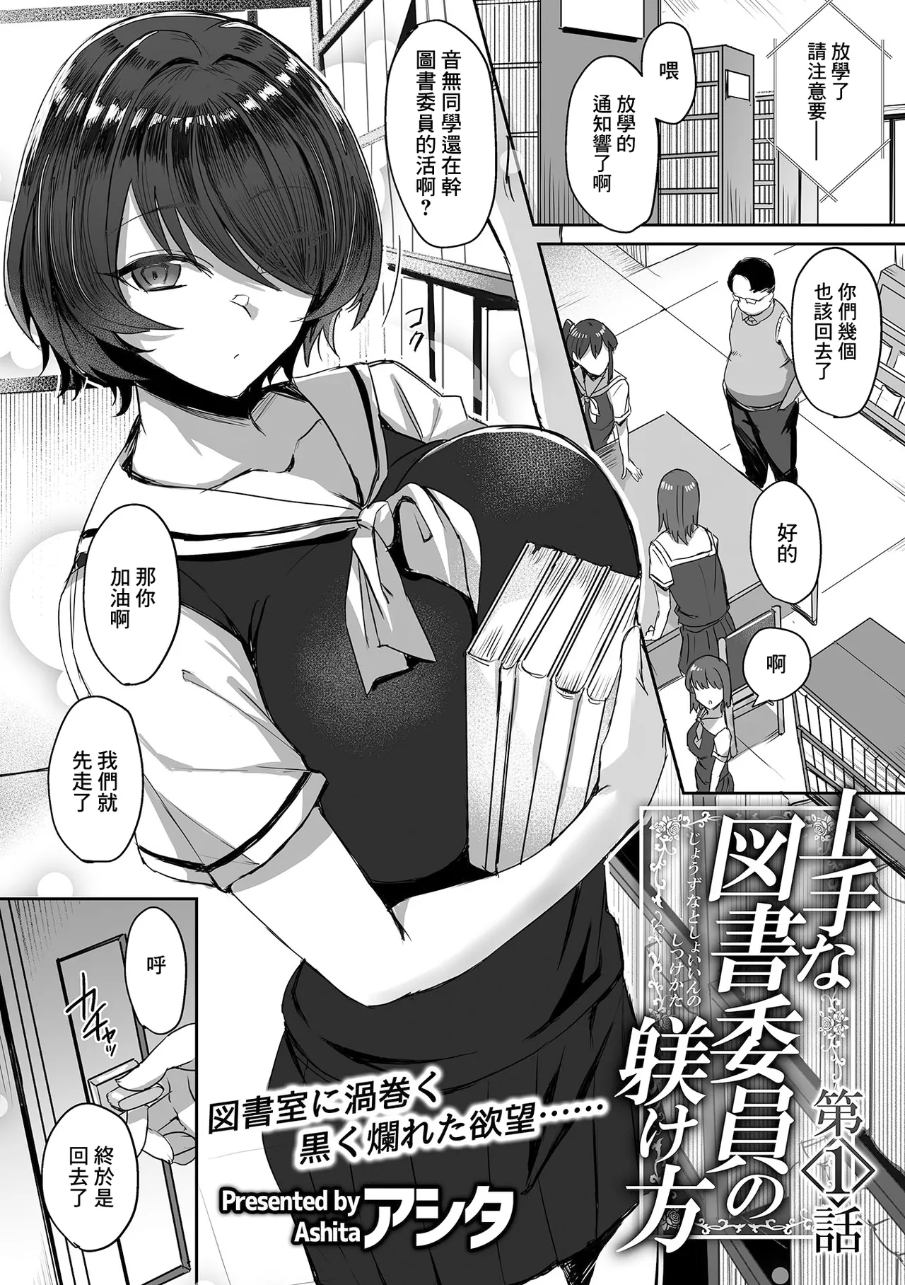 [Ashita] Jouzu na Toshoiin no Shitsukekata Ch. 1 | 正確的図書委員的調教方式 第①話 (COMIC GEE vol.22) [Chinese] numero di immagine  2