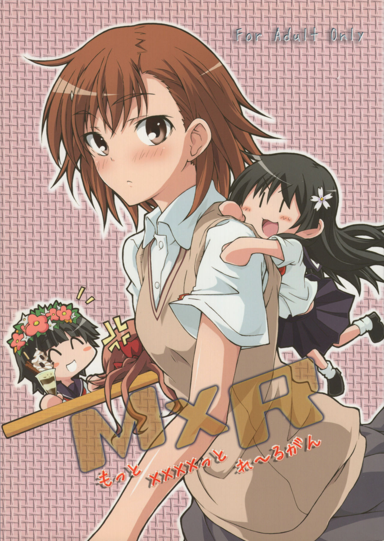 (C80) [Hidamari Shoukaisho (Hazuki Haru)] MxR Motto××××ttore ~ru gan (Toaru Kagaku no Railgun) image number 1