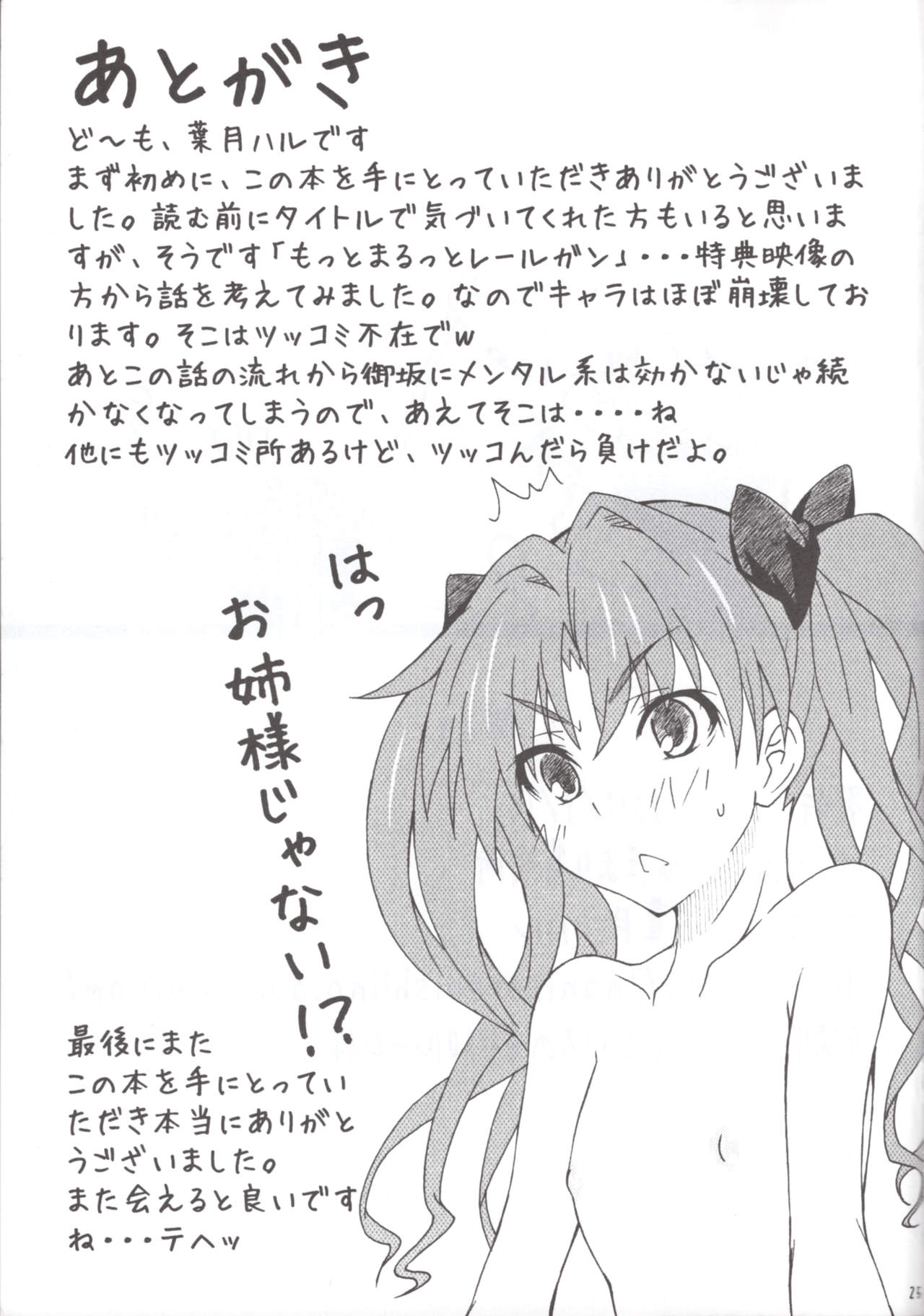 (C80) [Hidamari Shoukaisho (Hazuki Haru)] MxR Motto××××ttore ~ru gan (Toaru Kagaku no Railgun) image number 24