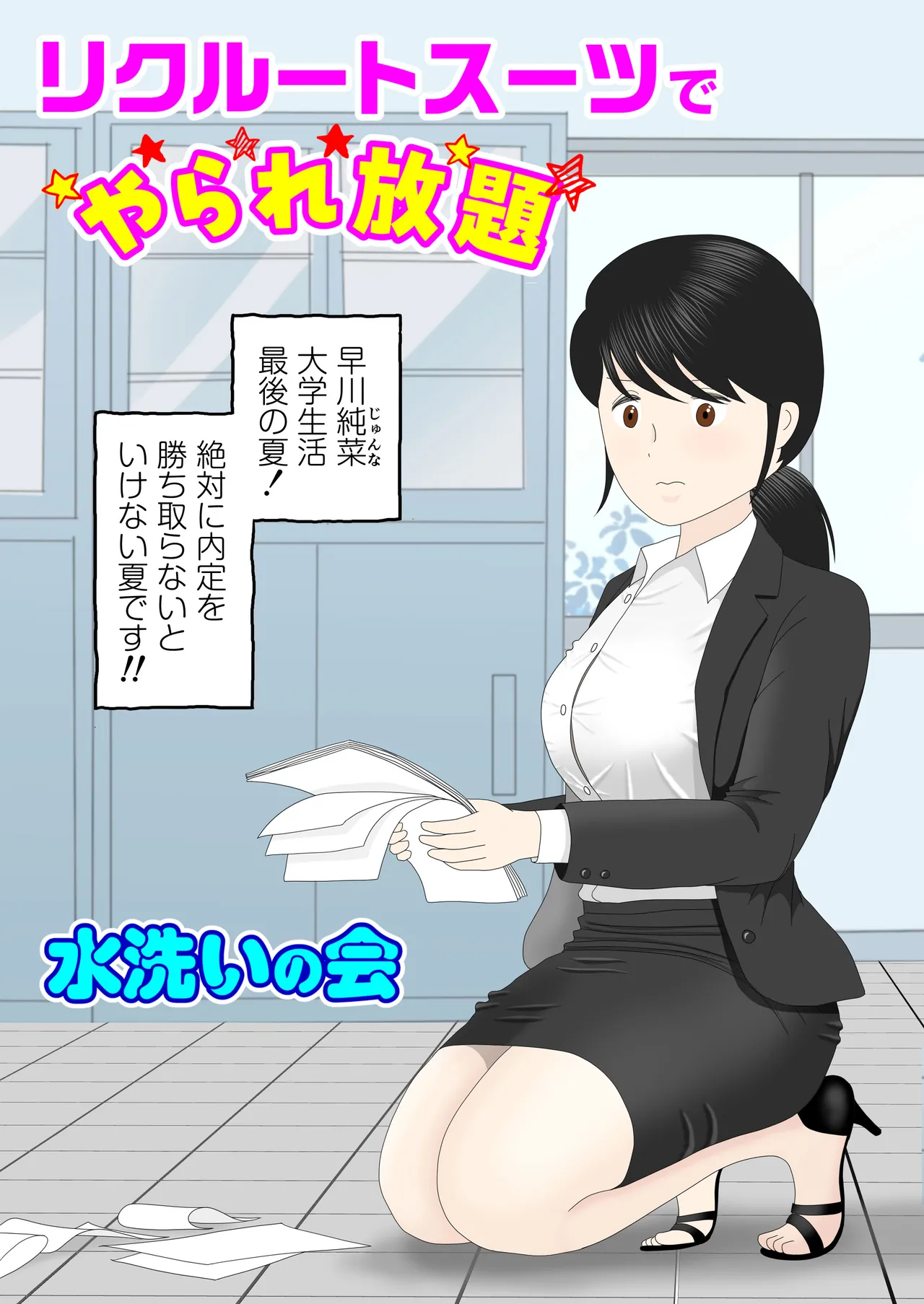 [水洗いの会] リクルートスーツでやられ放題 изображение № 1