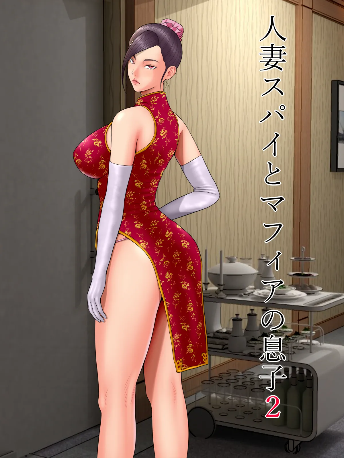 [Minazuki Mikka] Hitozuma Spy to Mafia no Musuko 2 numero di immagine  1