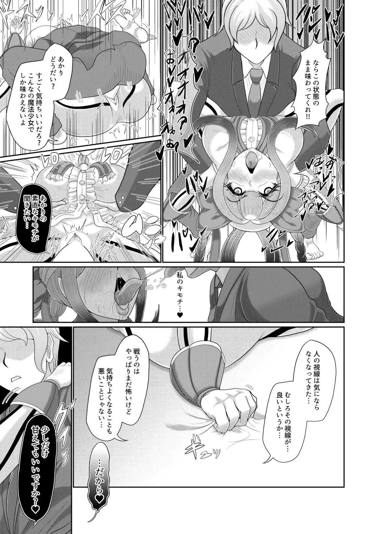 [Mofumofu Syndrome (Tokorosu)] 催○魔法少女 ～ヒプノアイビス 星月あかり～ 画像番号 34