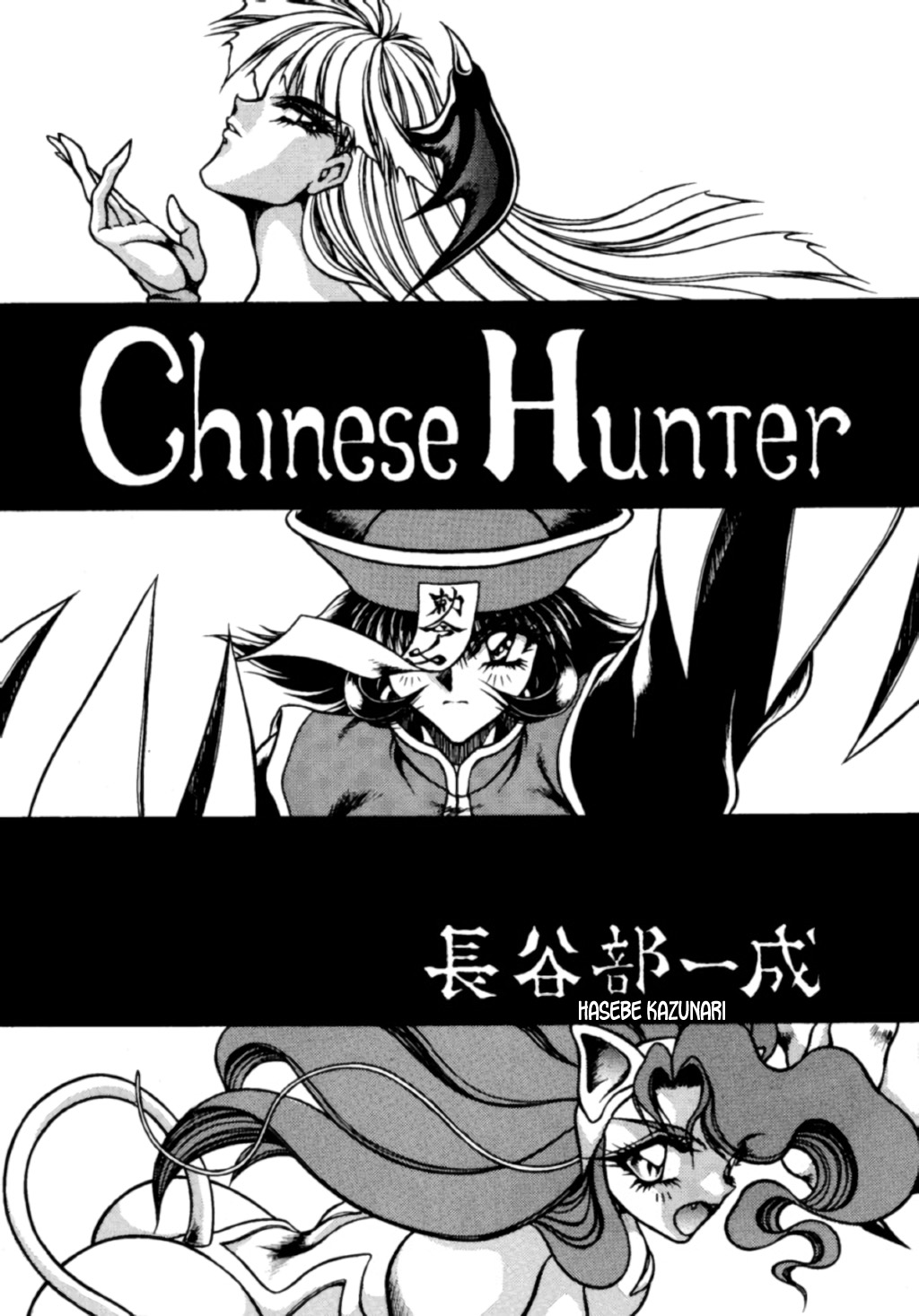 (C48) [Yuriai Kojinshi Kai (Hasebe Kazunari)] CHINESE HUNTER (THE HEAT THREE) (Darkstalkers) [English] [desudesu] 图片编号 5