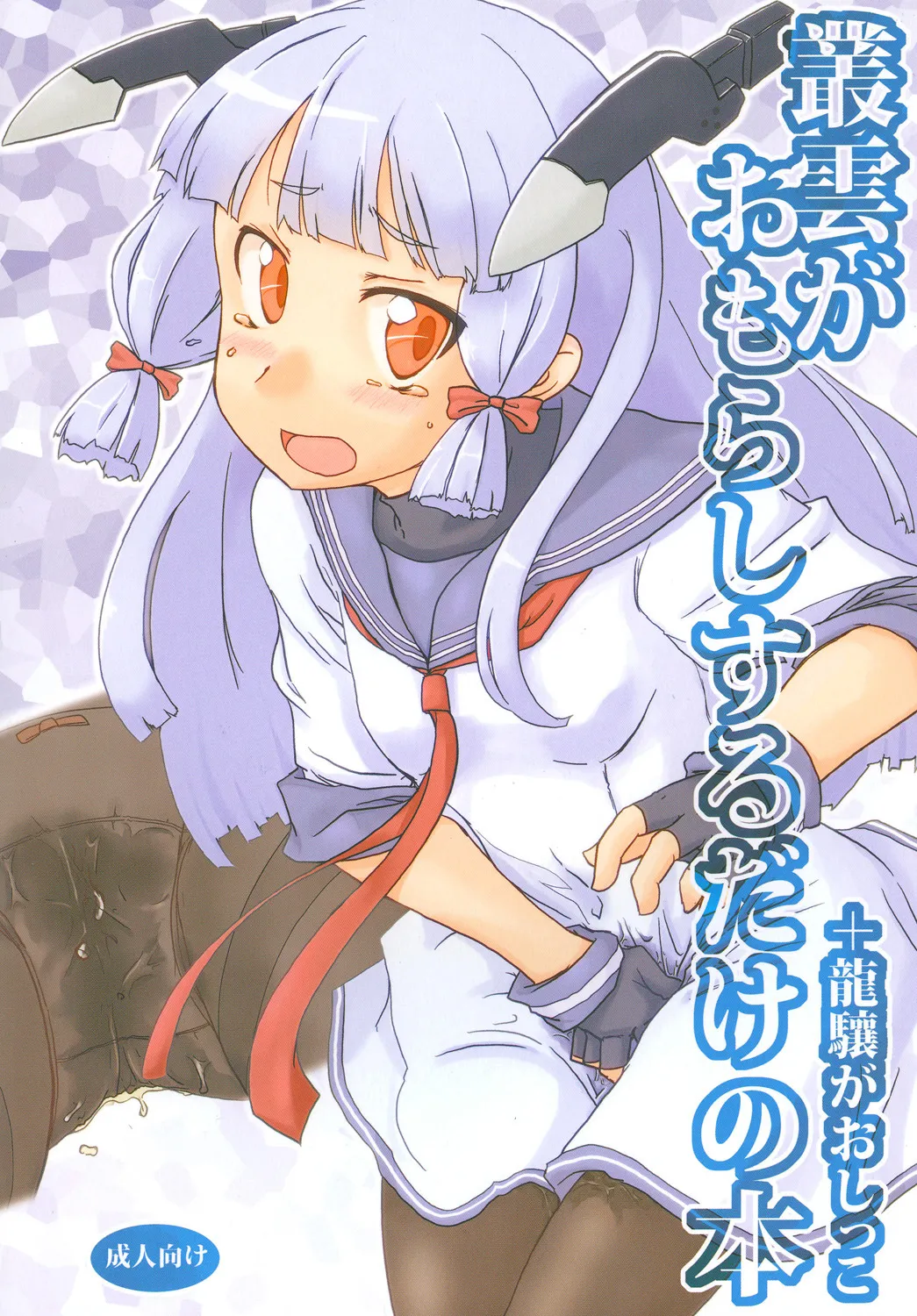 (C86) [Maboroshi] Nyoi Shoujo 16 - Just Murakumo's Wetting Herself [尿意少女] 이미지 번호 1