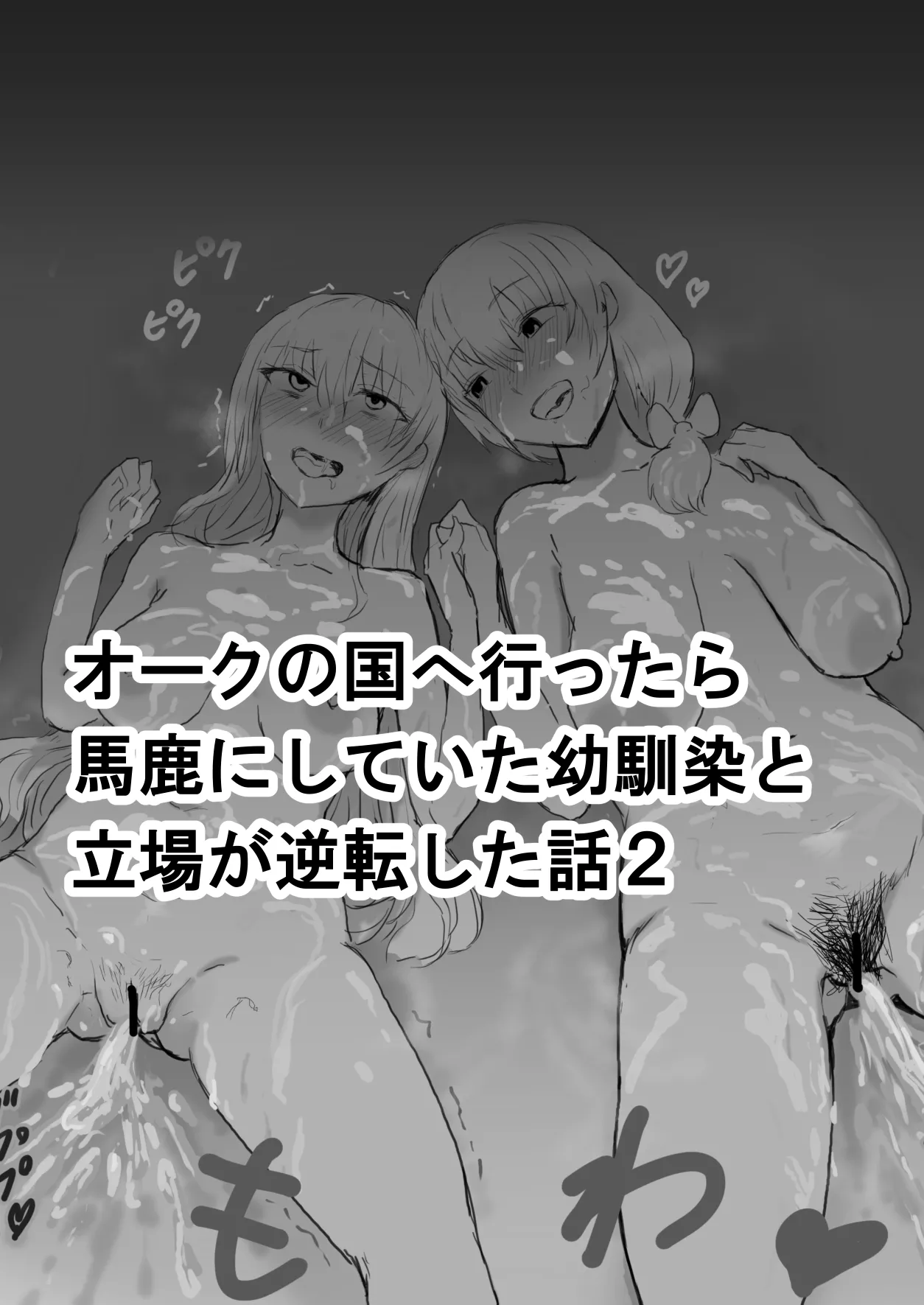 [yukio] オークの国へ行ったら馬鹿にしていた幼馴染と立場が逆転した話 numero di immagine  8