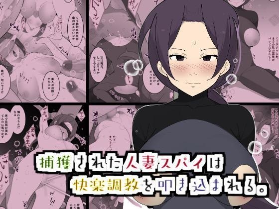 [Mobukuesuto] Captured Spy Wife Is Pummeled With Pleasure Training [English] image number 1