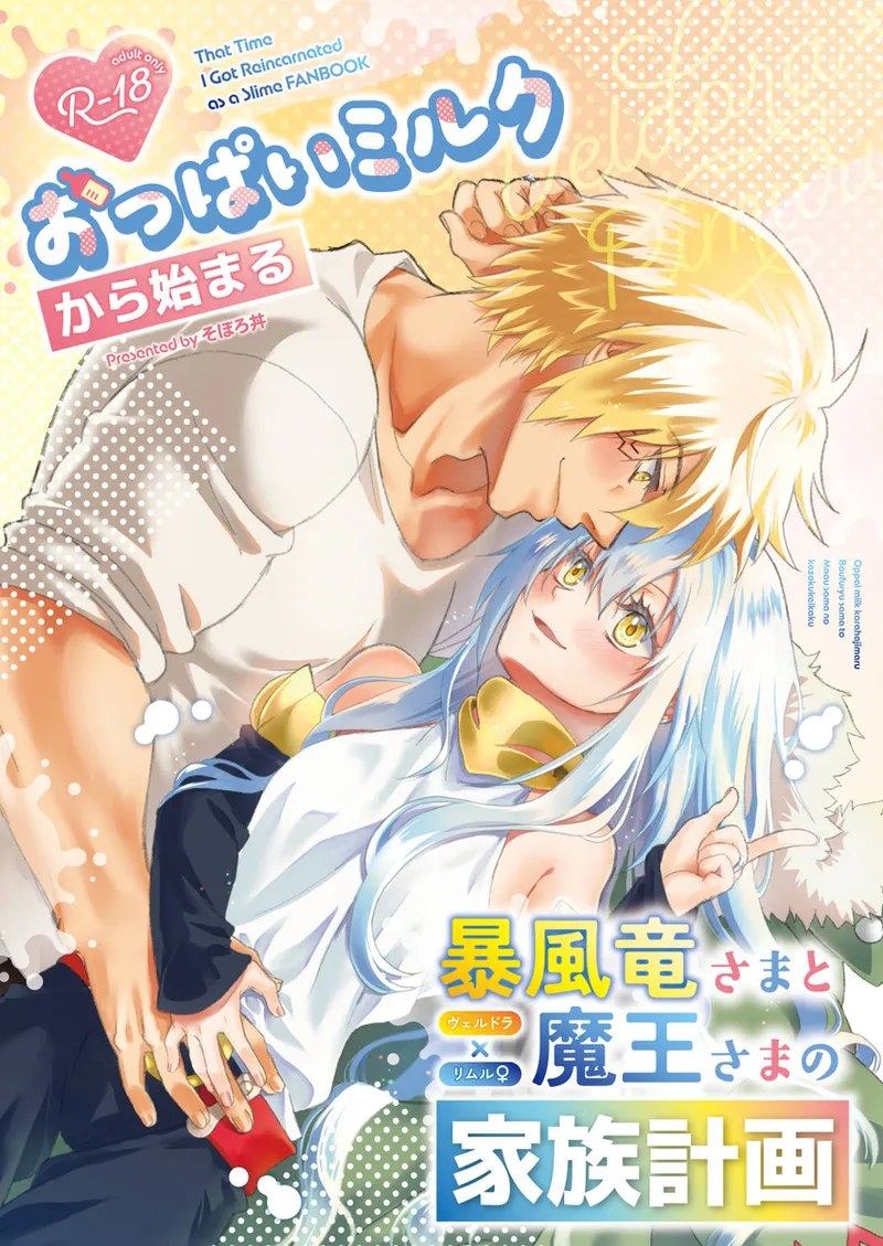 [Soborodonburi)] Oppai miruku kara hajimaru bōfū Ryū-sama to maō-sama no kazoku keikaku (Tensei Shitara Slime Datta Ken) 画像番号 1