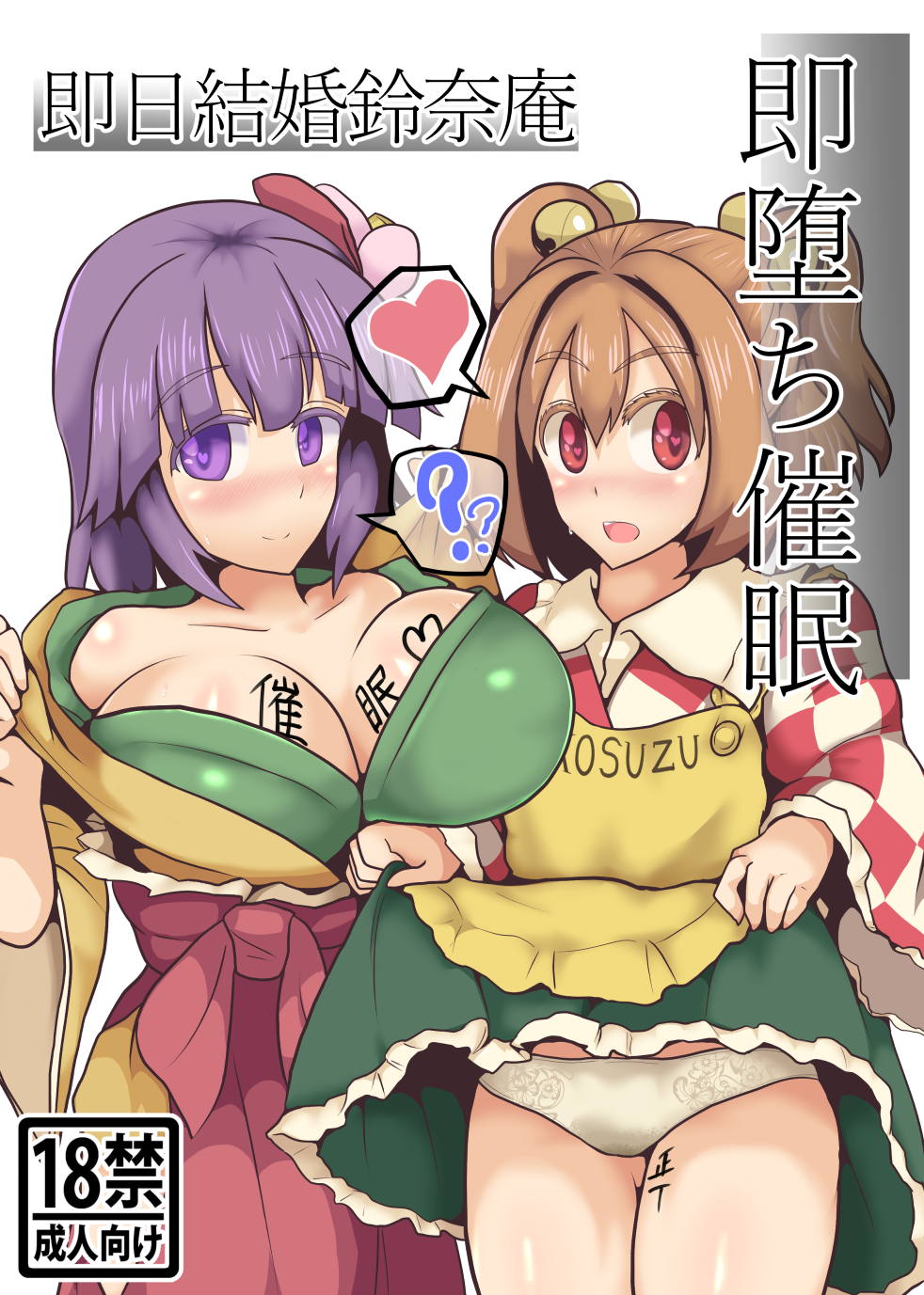 (C93) [Zensuu Hakai Kensa (Black)] Soku Ochi Saimin Sokujitsu Kekkon Suzunaan (Touhou Project)[chinese] [罗莎琳个人汉化] Bildnummer 1