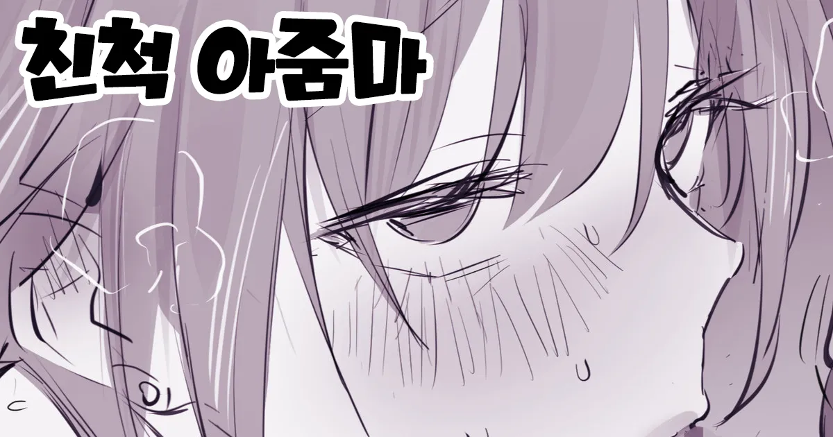 [Poriuretan] Shinseki no Oba-san | 친척 아줌마 [Korean] numero di immagine  1