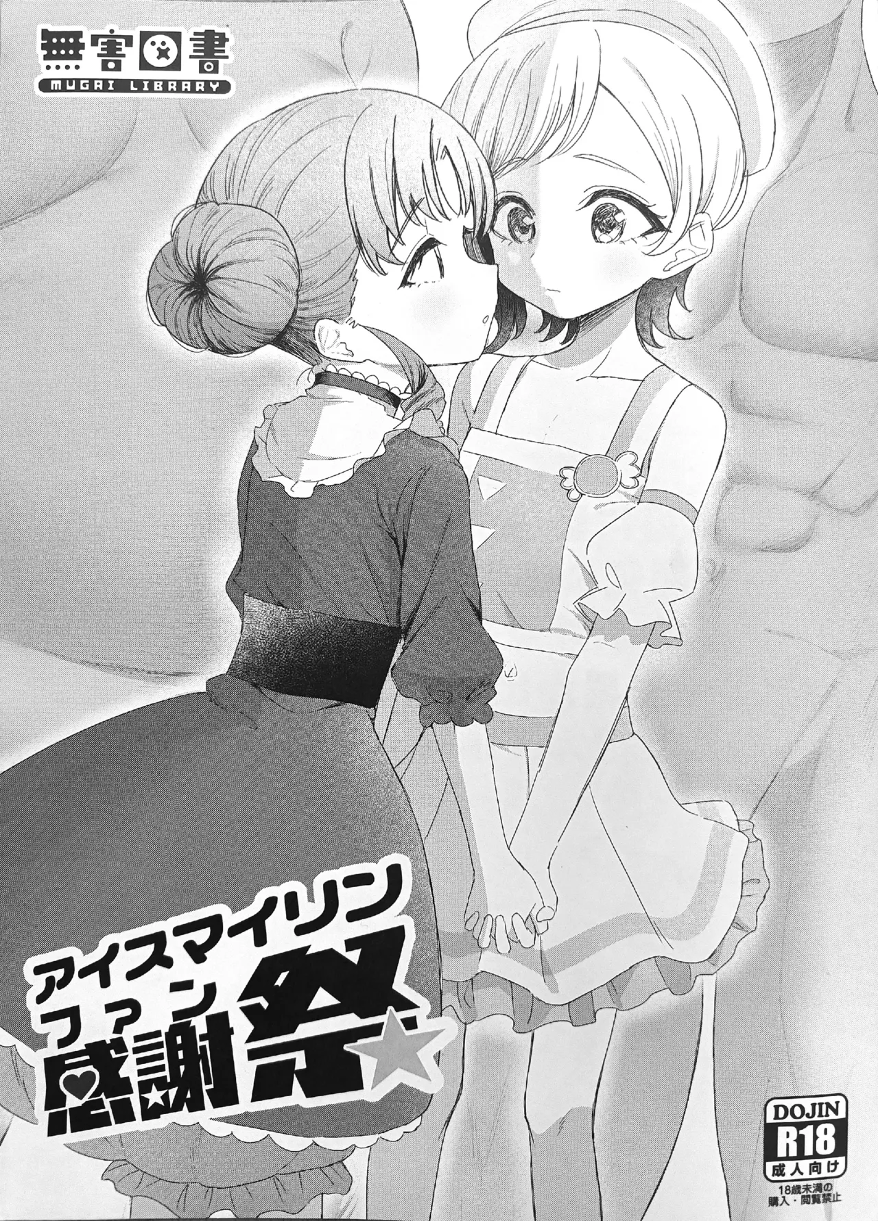 [MUGAI LIBRARY (Akashi Rokuro)] AISMIRIN Fan Kanshasai (Himitsu no AiPri) numero di immagine  1