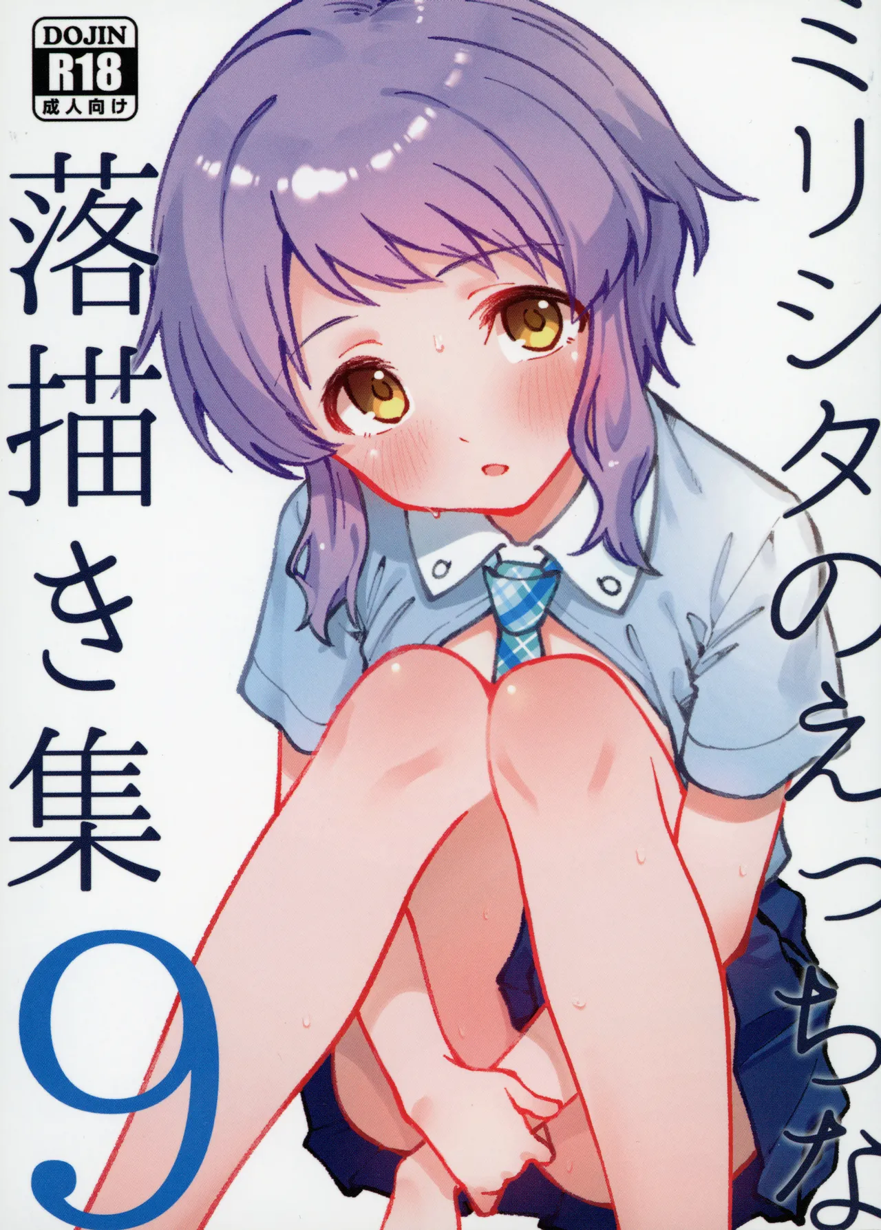 (IDOL STAR FESTIV@L14) [Nebosukekin (ShiraishiNsuke)] Mirishita no Ecchi na Rakugaki Shuu 9 (THE IDOLM@STER MILLION LIVE!) image number 1