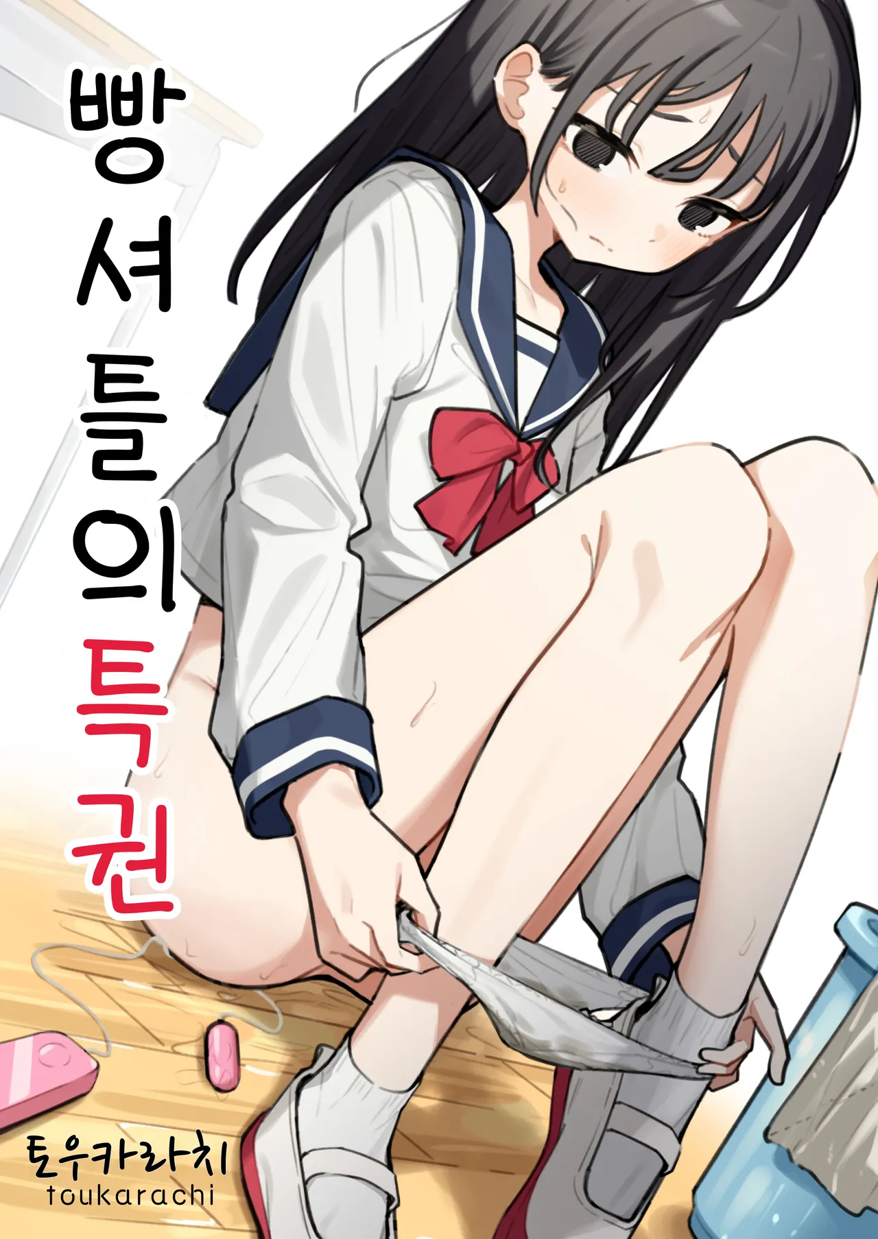 [Toukarachi] Zatsuyou-gakari no Yakutoku | 빵셔틀의 특권 [Korean] 图片编号 1