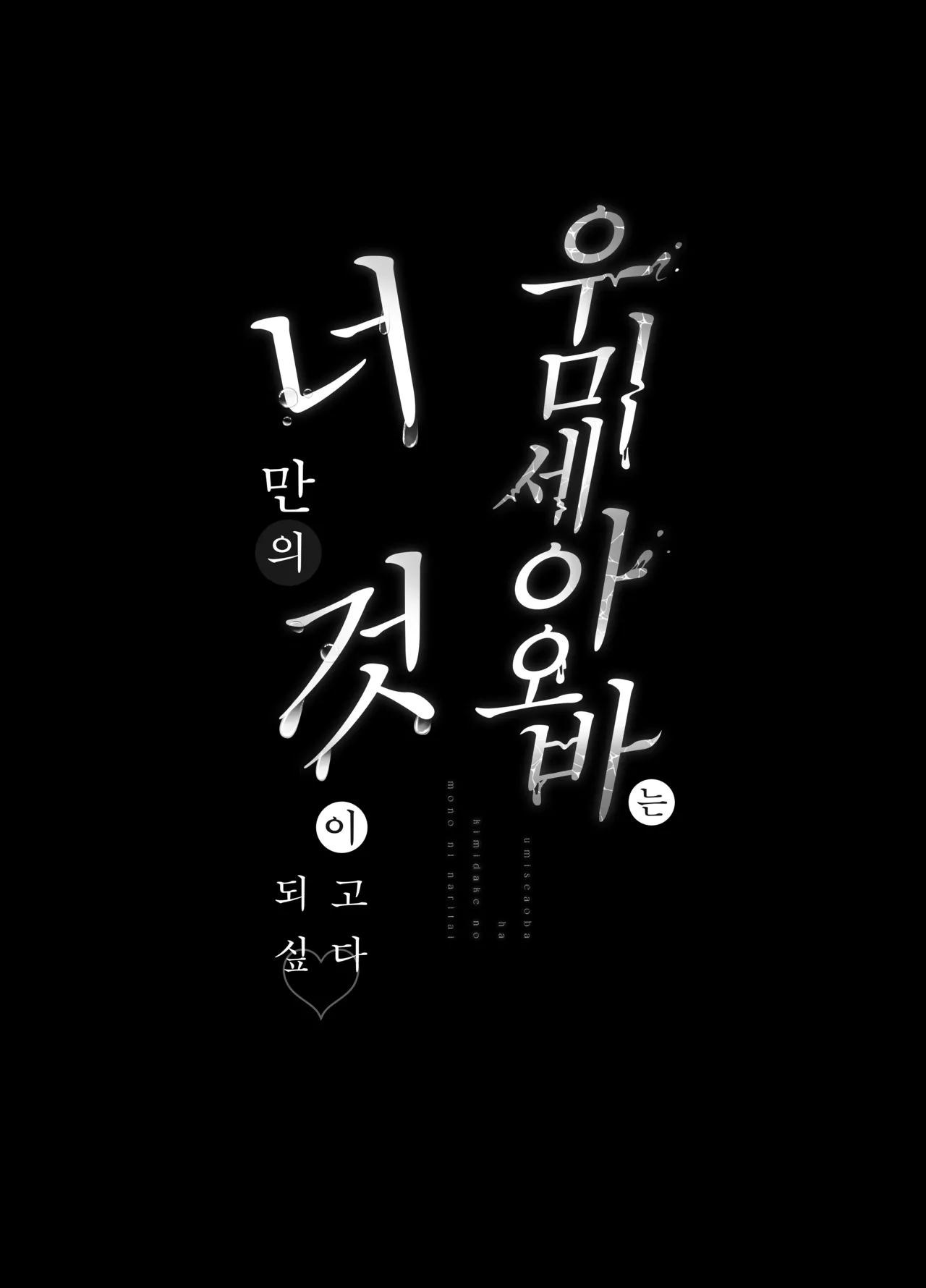 [Ulrich Laoshi (Ulrich)] Umise Aoba wa Kimi dake no Mono ni Naritai | 우미세 아오바는 너만의 것이 되고 싶다 [Korean] [Team Edge] [Decensored] image number 4