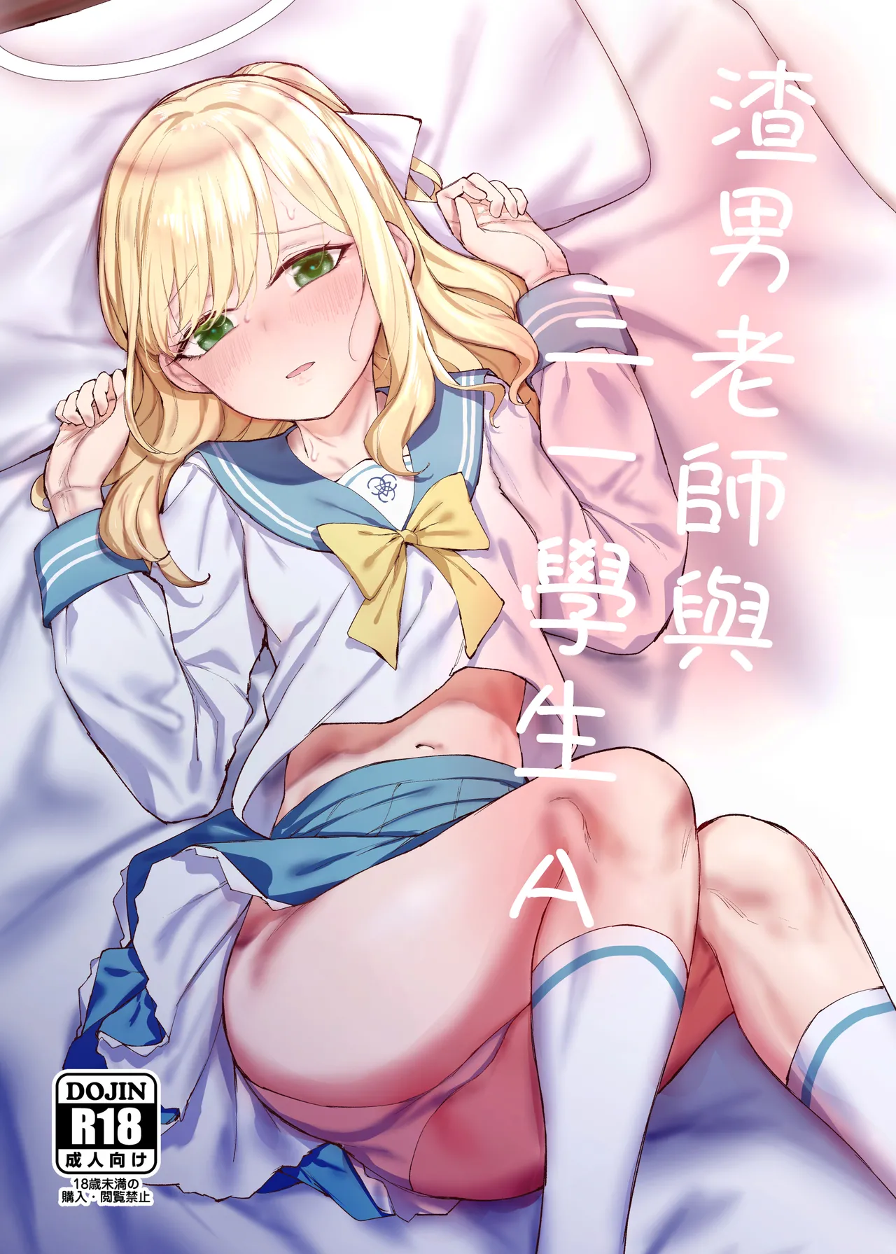 (FF45) [烏籠事務所 (013)] 渣男老師與三一學生A (ブルーアーカイブ) [Sample] Bildnummer 1