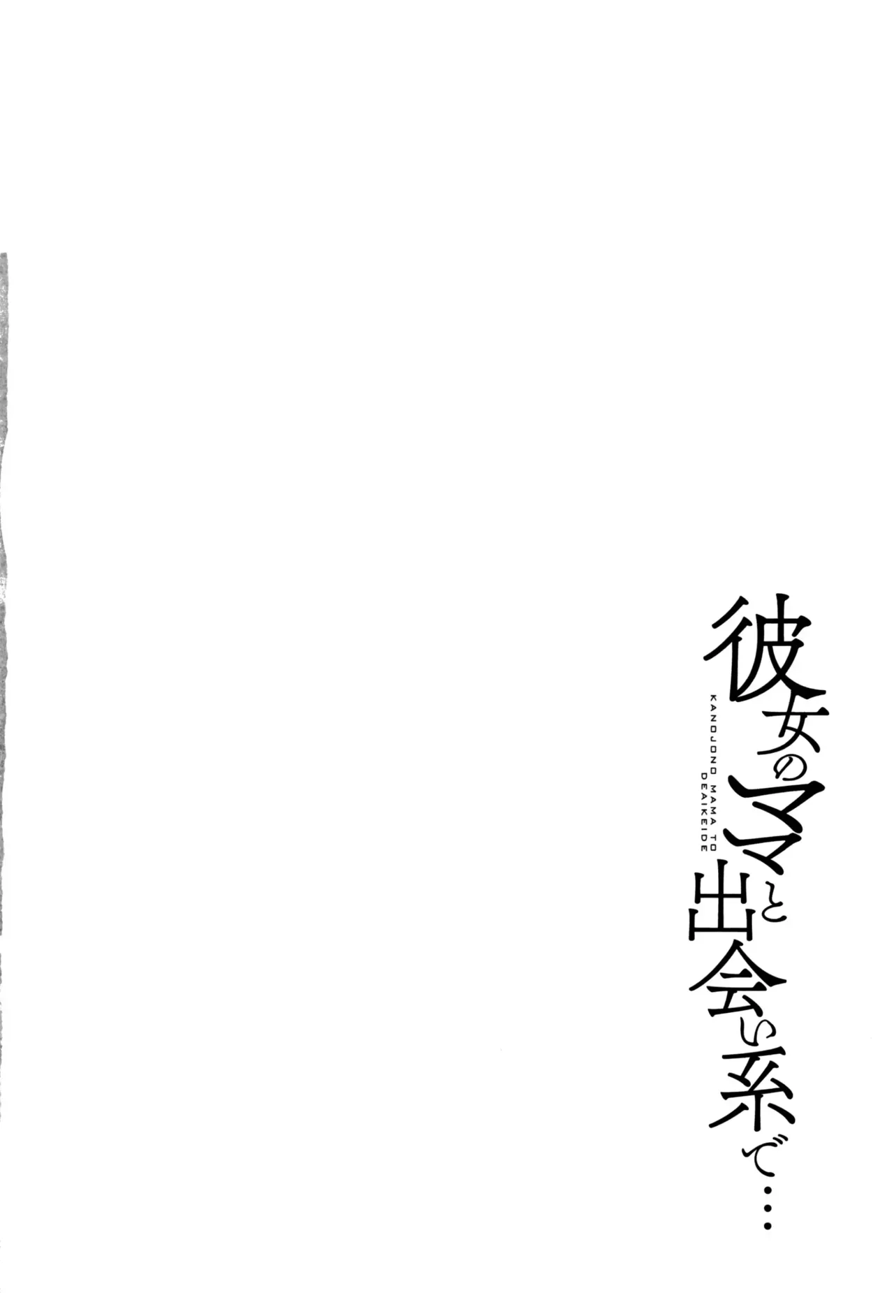 [Maimu-maimu] 여친의 엄마와 AV에서… 01-02 изображение № 32