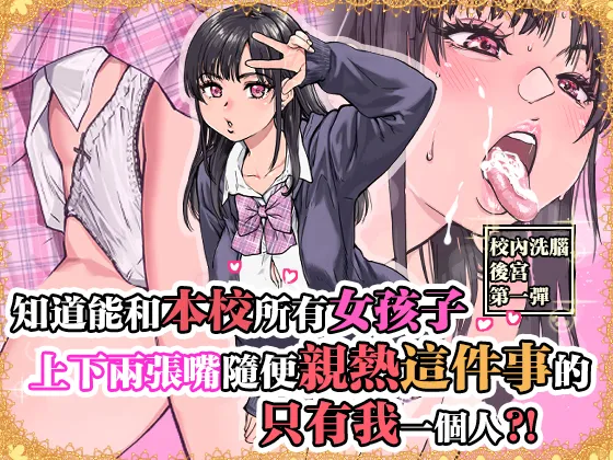 [Okina Keikaku (Shiwasu no Okina)] Honkou no Zen Joshi Seito no Ue no Kuchi to Shita no Kuchi wa Nakayoshi Houdai datte Shitteru no wa Ore dake?! [Chinese] 图片编号 1