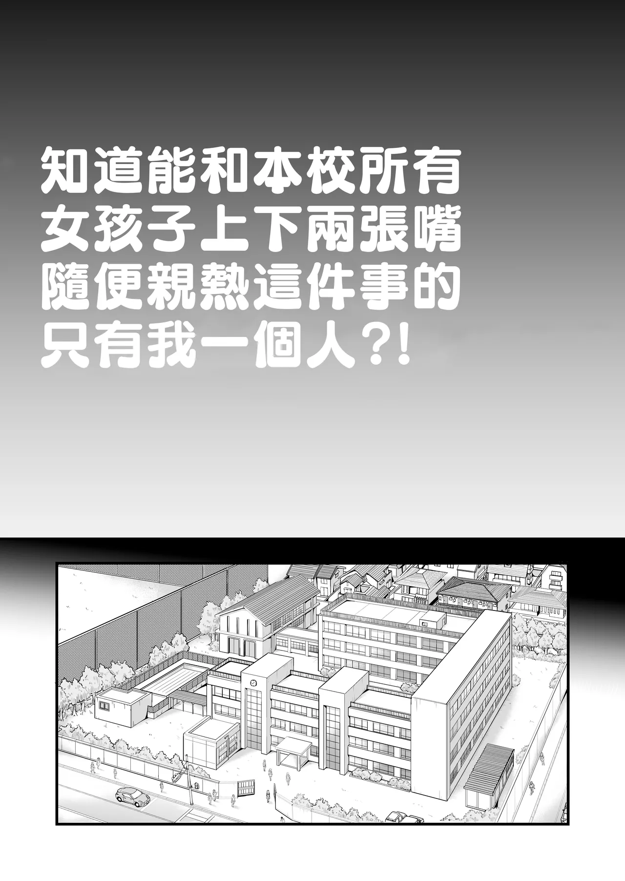 [Okina Keikaku (Shiwasu no Okina)] Honkou no Zen Joshi Seito no Ue no Kuchi to Shita no Kuchi wa Nakayoshi Houdai datte Shitteru no wa Ore dake?! [Chinese] 图片编号 3