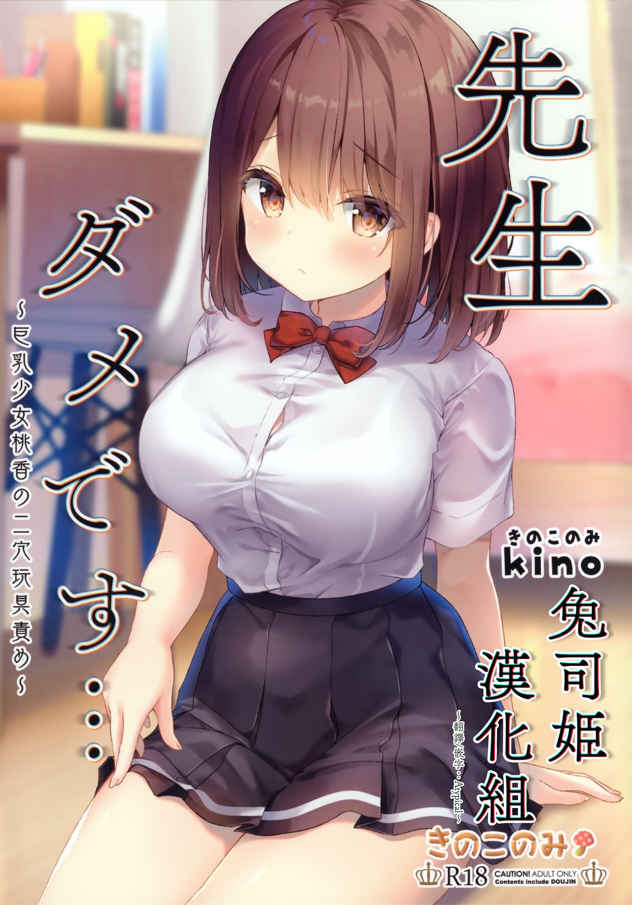 (Akihabara Chou Doujinsai) [Kinokonomi (kino)] Sensei Dame desu... ~Kyonyuu Shoujo Momoka no Futaana Omocha Seme~ [Chinese] [兔司姬漢化組] image number 1