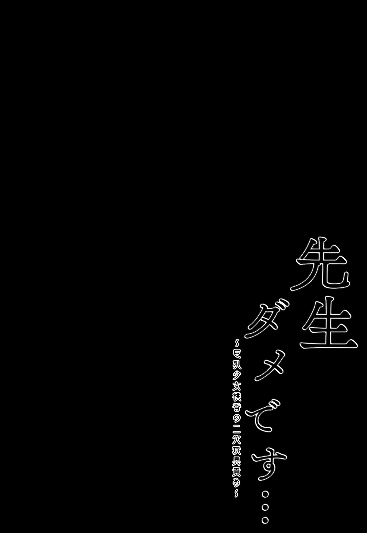 (Akihabara Chou Doujinsai) [Kinokonomi (kino)] Sensei Dame desu... ~Kyonyuu Shoujo Momoka no Futaana Omocha Seme~ [Chinese] [兔司姬漢化組] image number 4