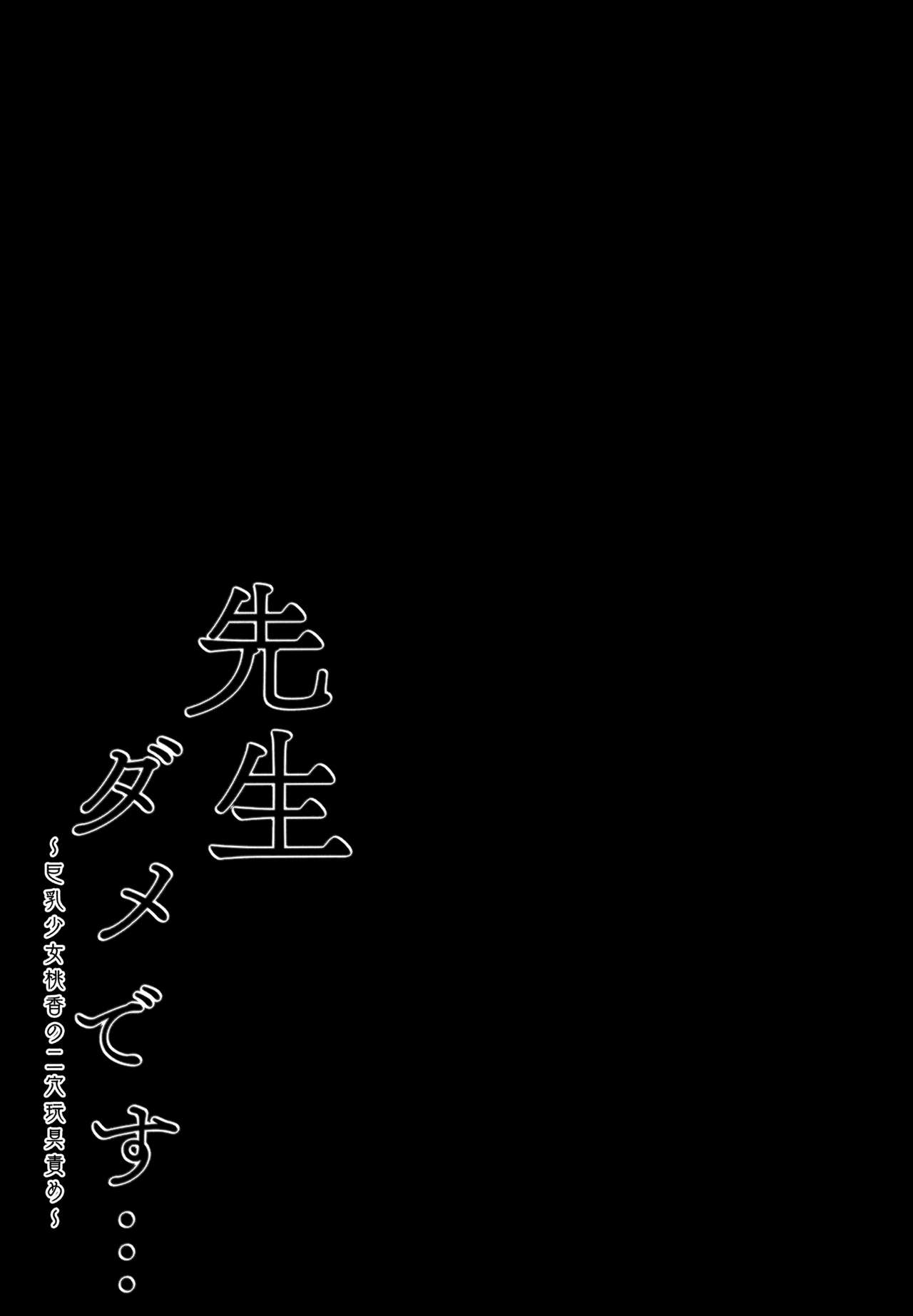 (Akihabara Chou Doujinsai) [Kinokonomi (kino)] Sensei Dame desu... ~Kyonyuu Shoujo Momoka no Futaana Omocha Seme~ [Chinese] [兔司姬漢化組] image number 17