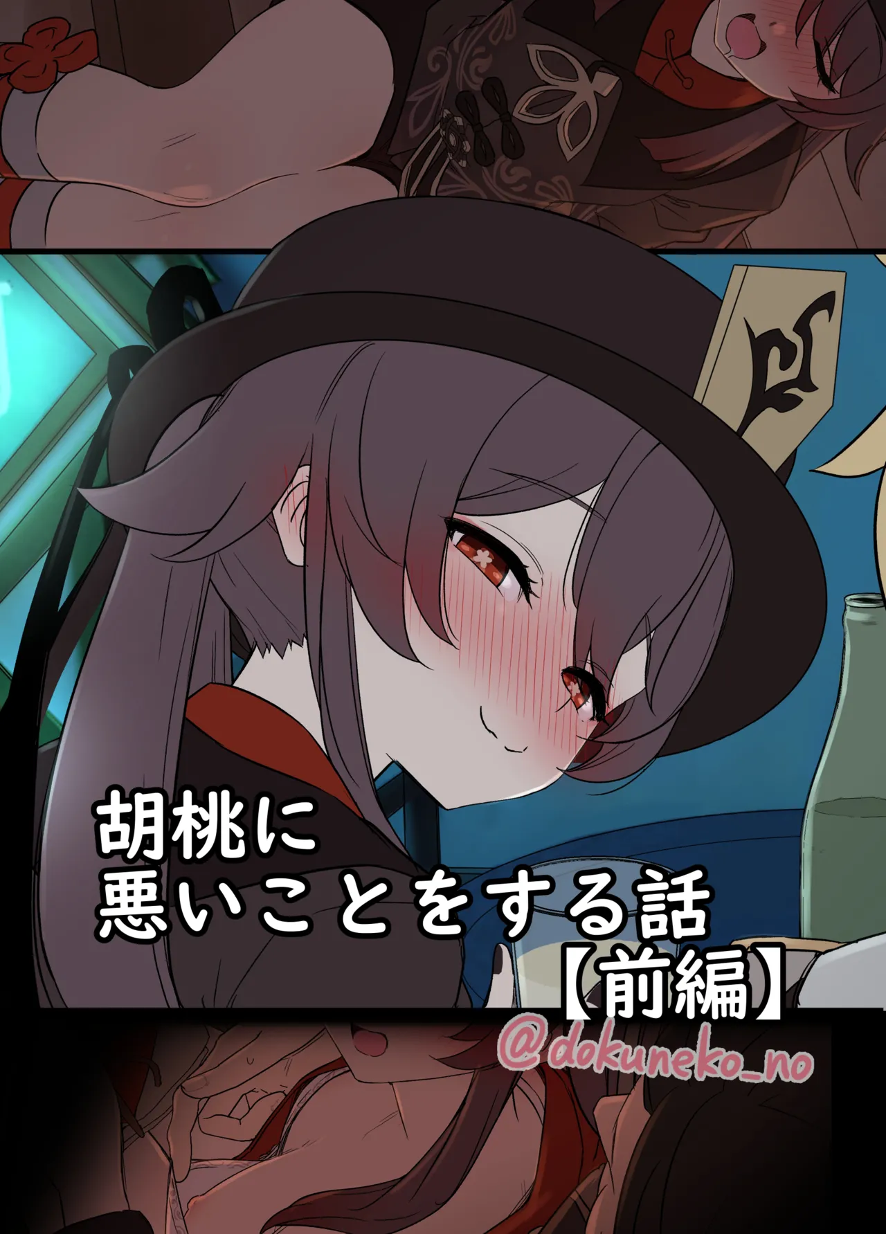 [毒猫ノイル] 胡桃に悪いことをする話【前編】 (原神)[無修正] 日文 이미지 번호 1