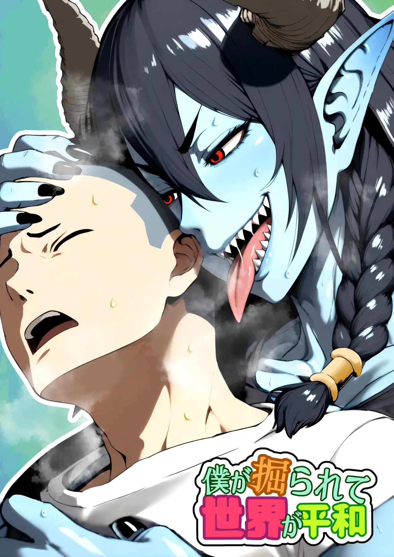 [bekobeko] Boku ga Horarete Sekai ga Heiwa [Digital] 画像番号 1