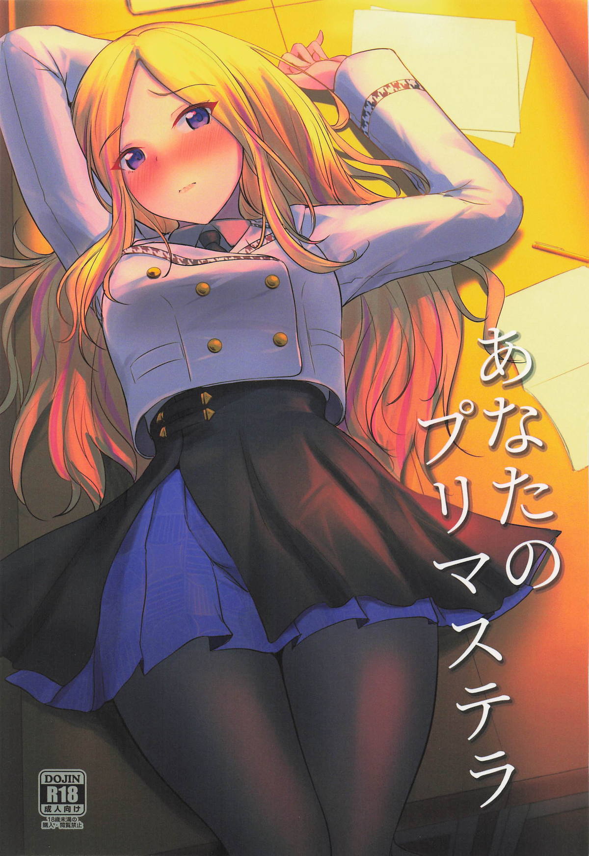 [布の家 (むーんらいと)] あなたのプリマステラ 画像番号 1