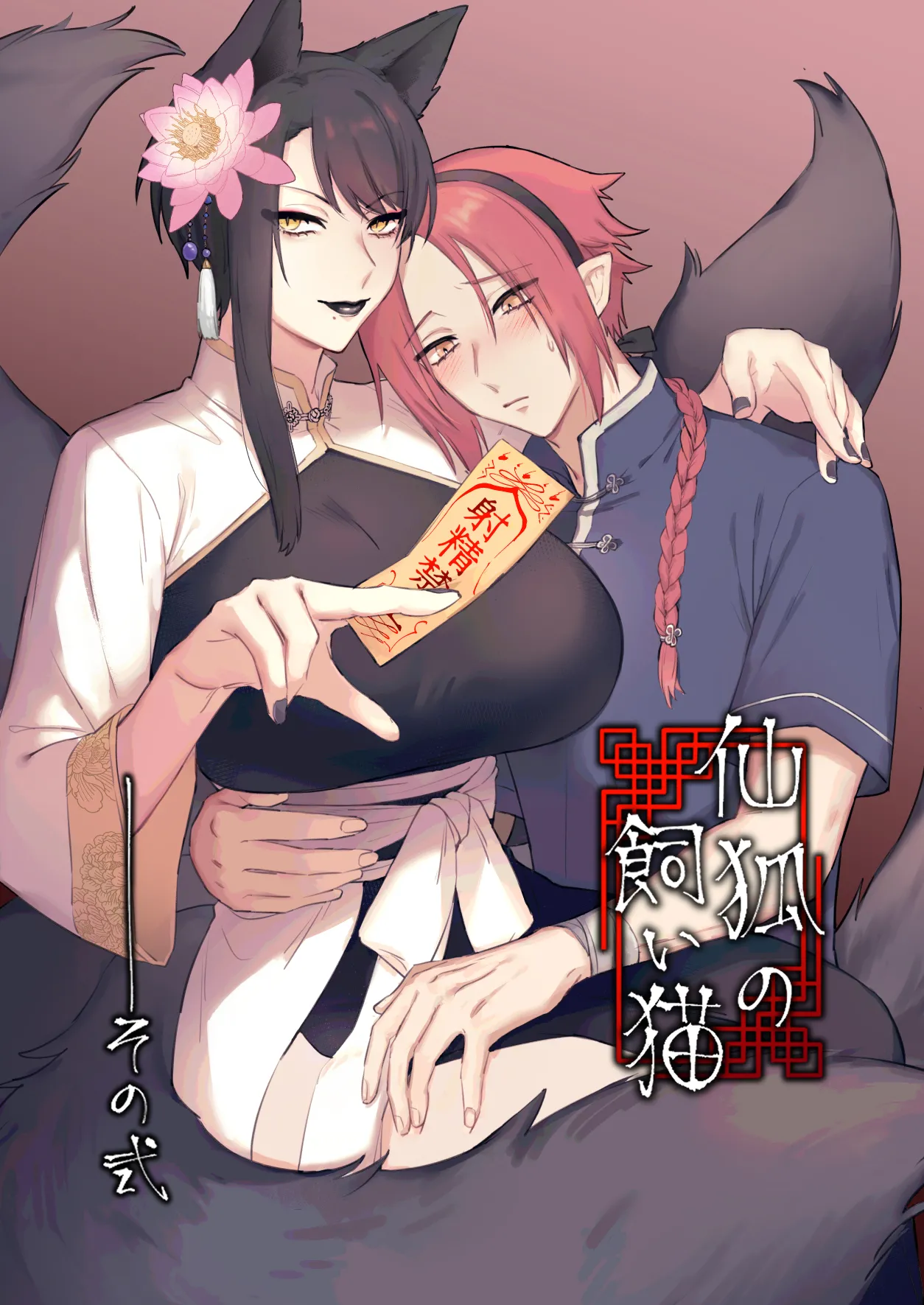 [Momonigiri (Arie Suzu, Kawashi)] Sen Kitsune no Kai Neko 2 [Digital] изображение № 1