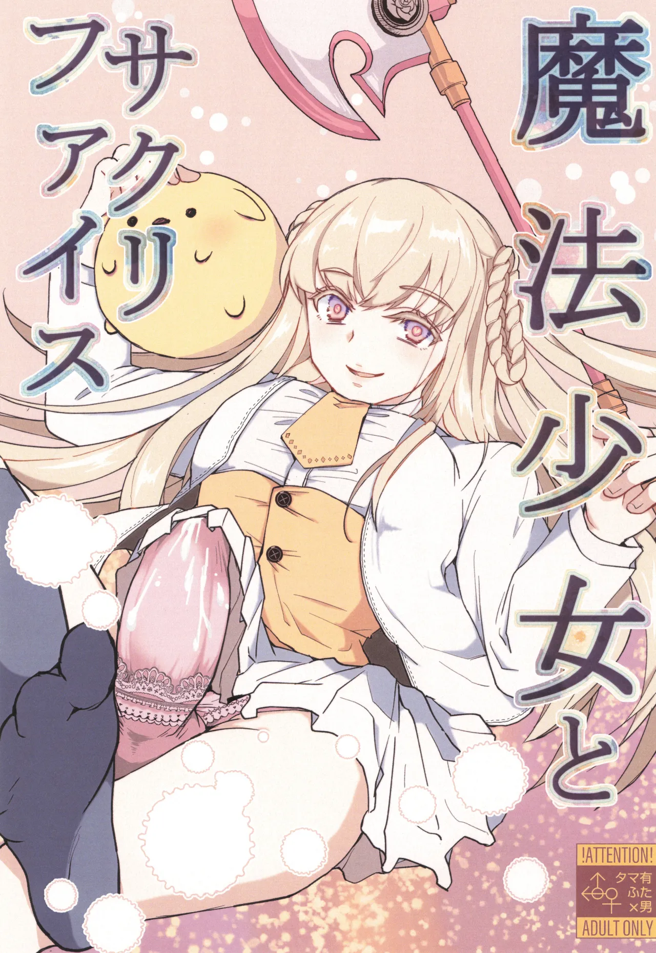 (COMITIA151) [Wakame no Oyatsu (Umemotsuzou)] Mahou Shoujo to Sacrifice numero di immagine  1