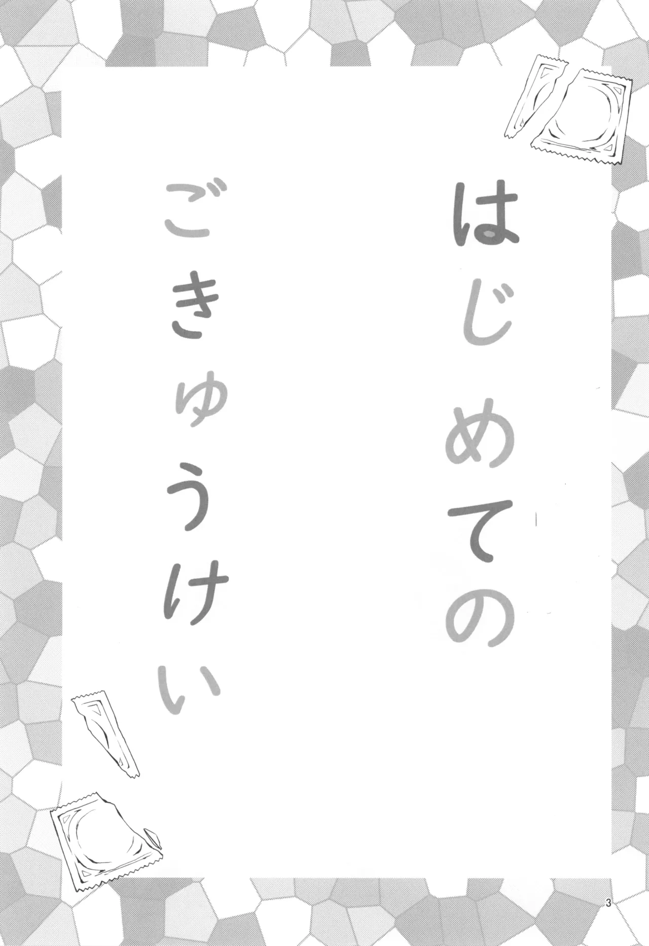 (Futaket 33) [Wakame no Oyatsu (Umemotsuzou)] Hajimete no Gokyuukei imagen número 5