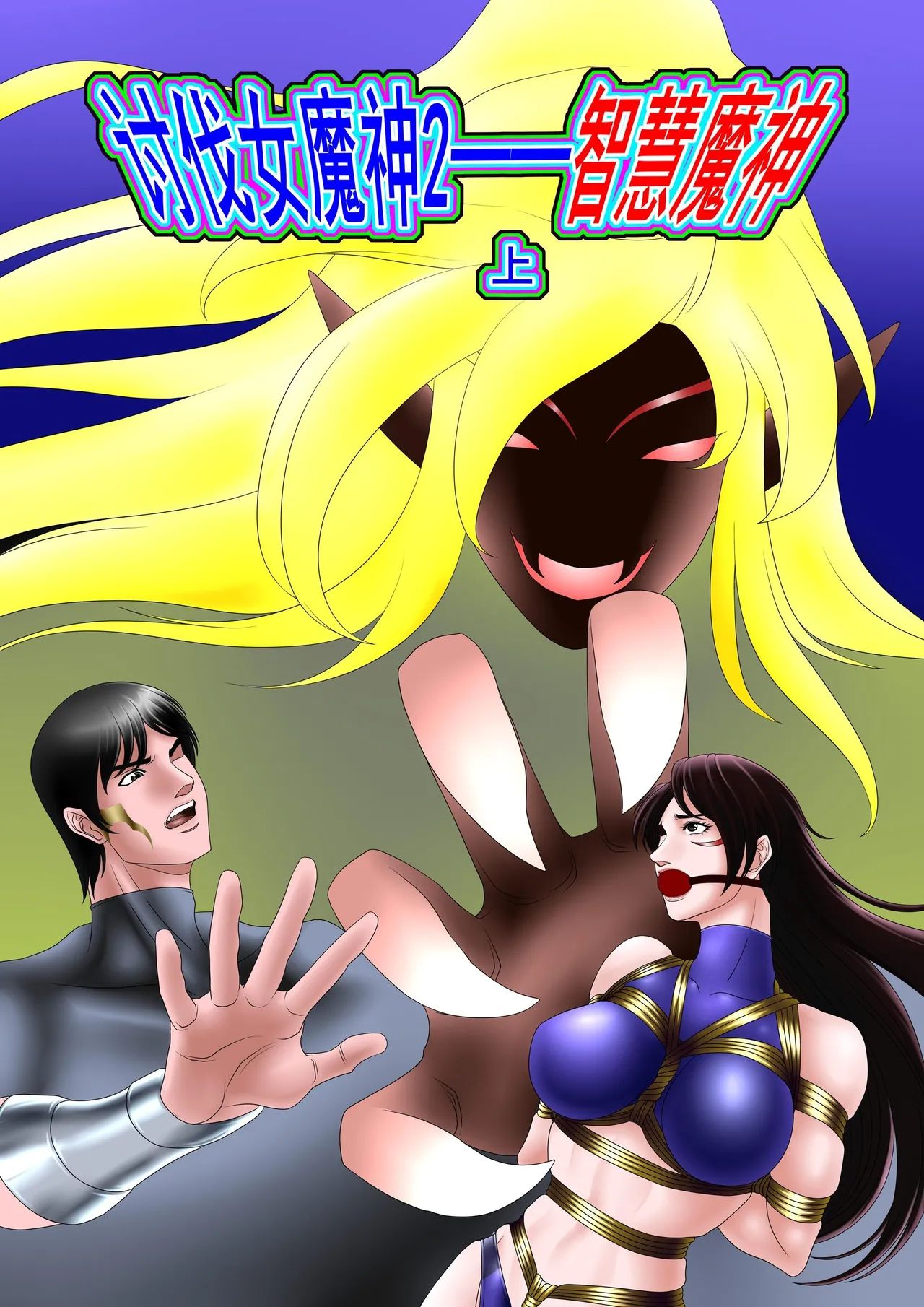 leopard600 讨伐女魔神 智慧魔神 上下 numero di immagine  1